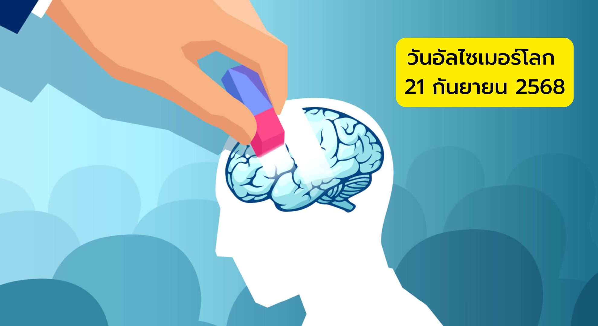 วันอัลไซเมอร์โลก 2568