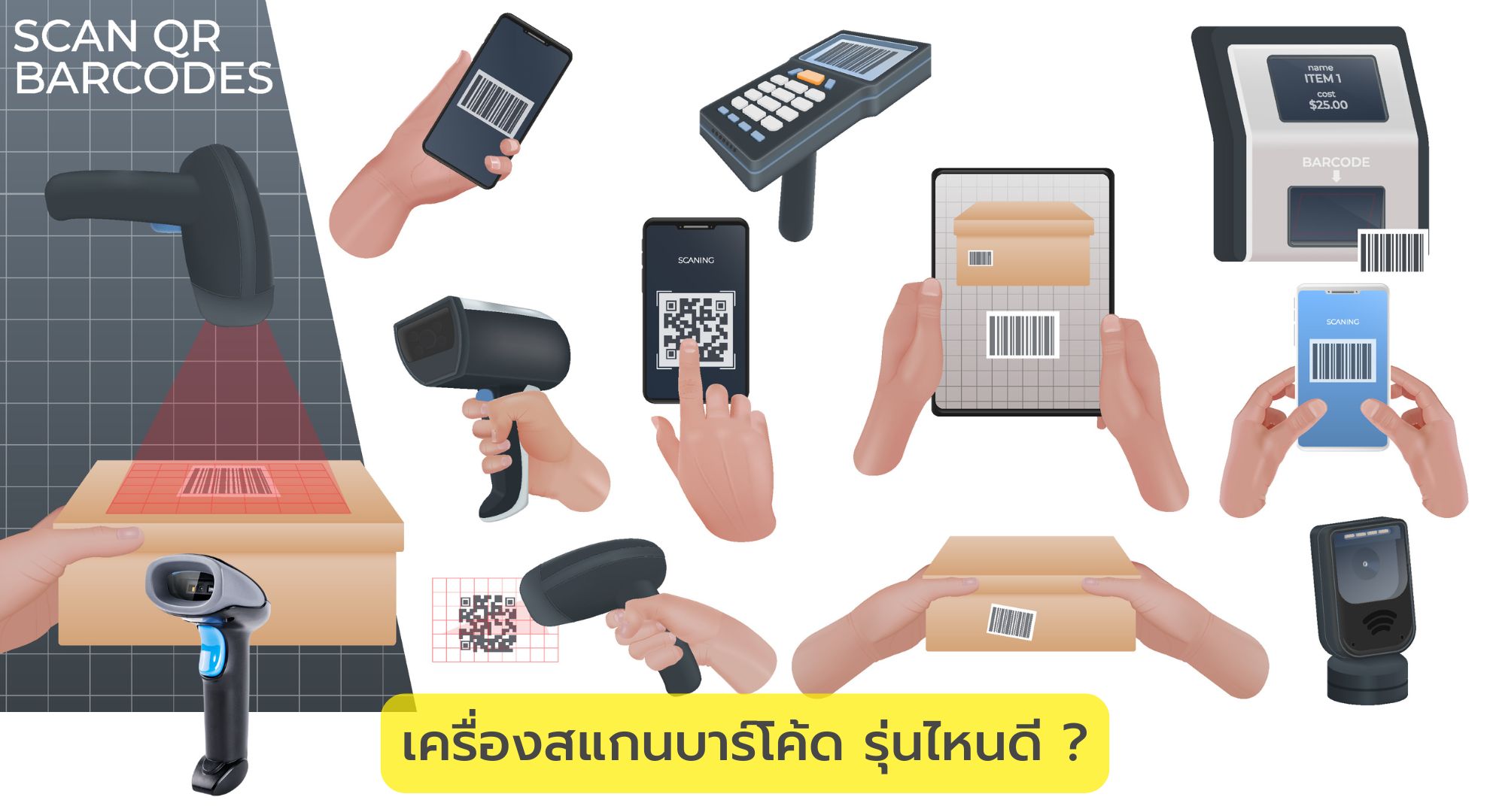 เครื่องสแกนบาร์โค้ด รุ่นไหนดี ?