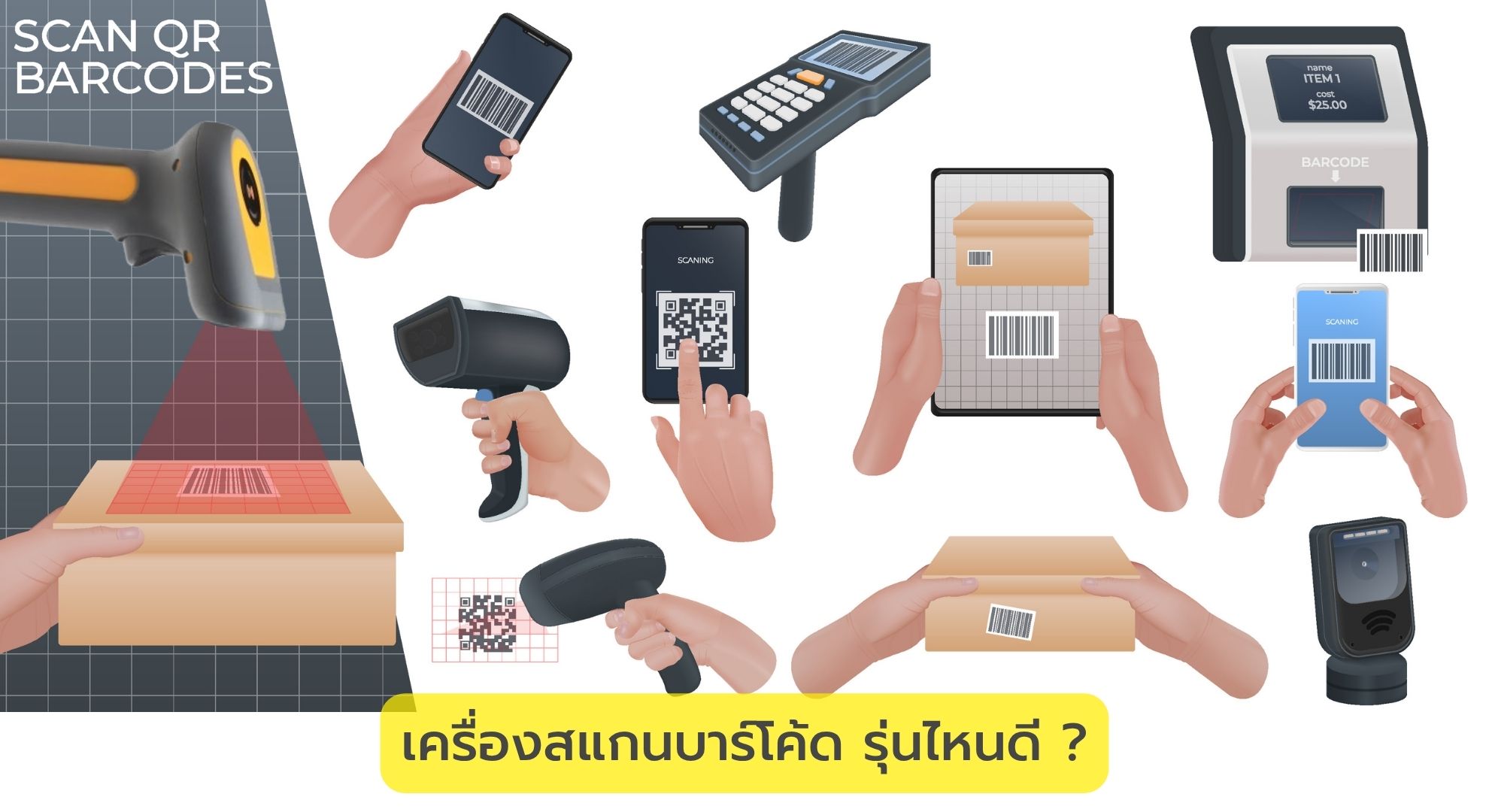 เครื่องสแกนบาร์โค้ด รุ่นไหนดี ? 