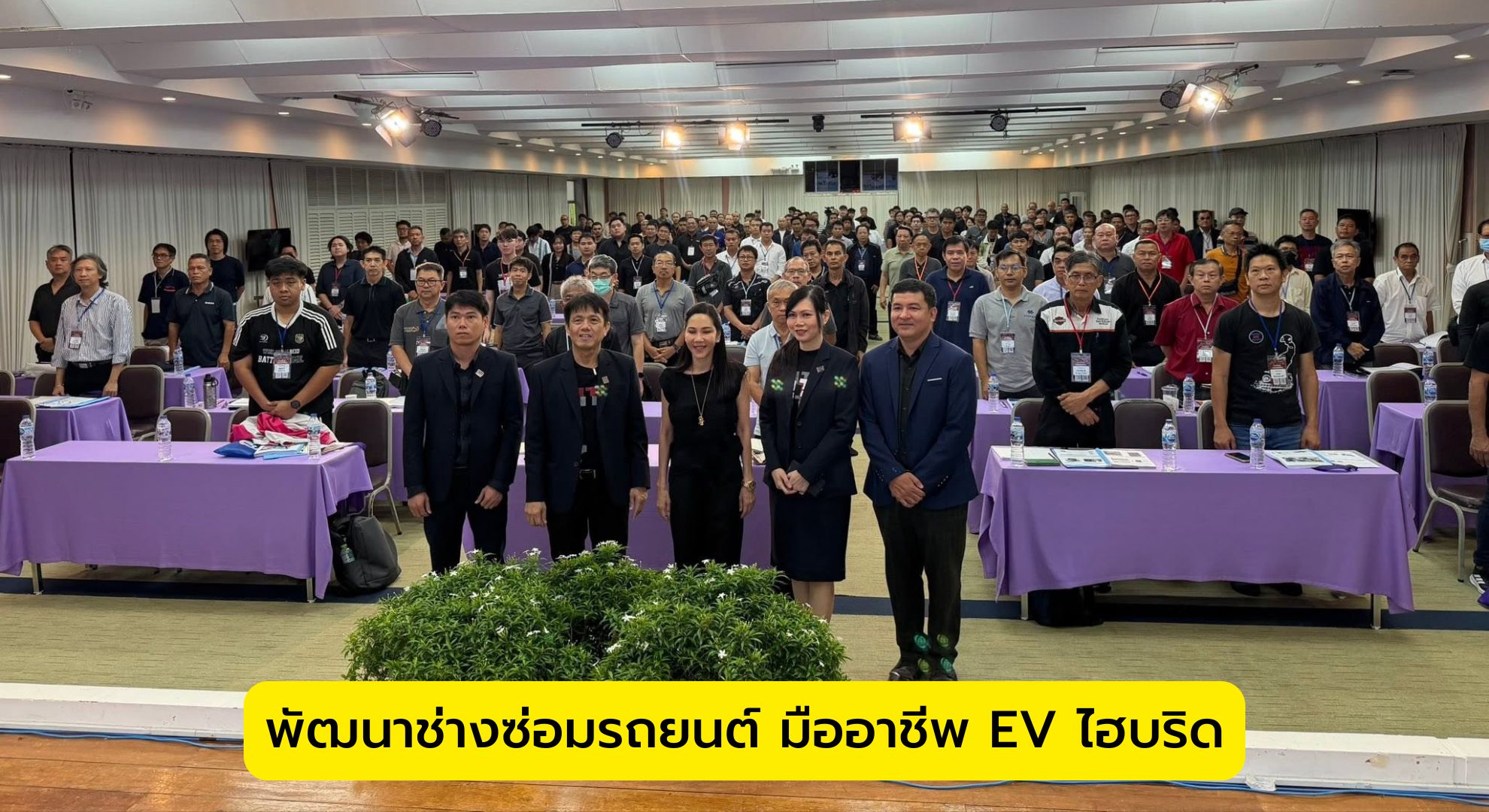 พัฒนาช่างซ่อมรถยนต์ มืออาชีพ EV ไฮบริด