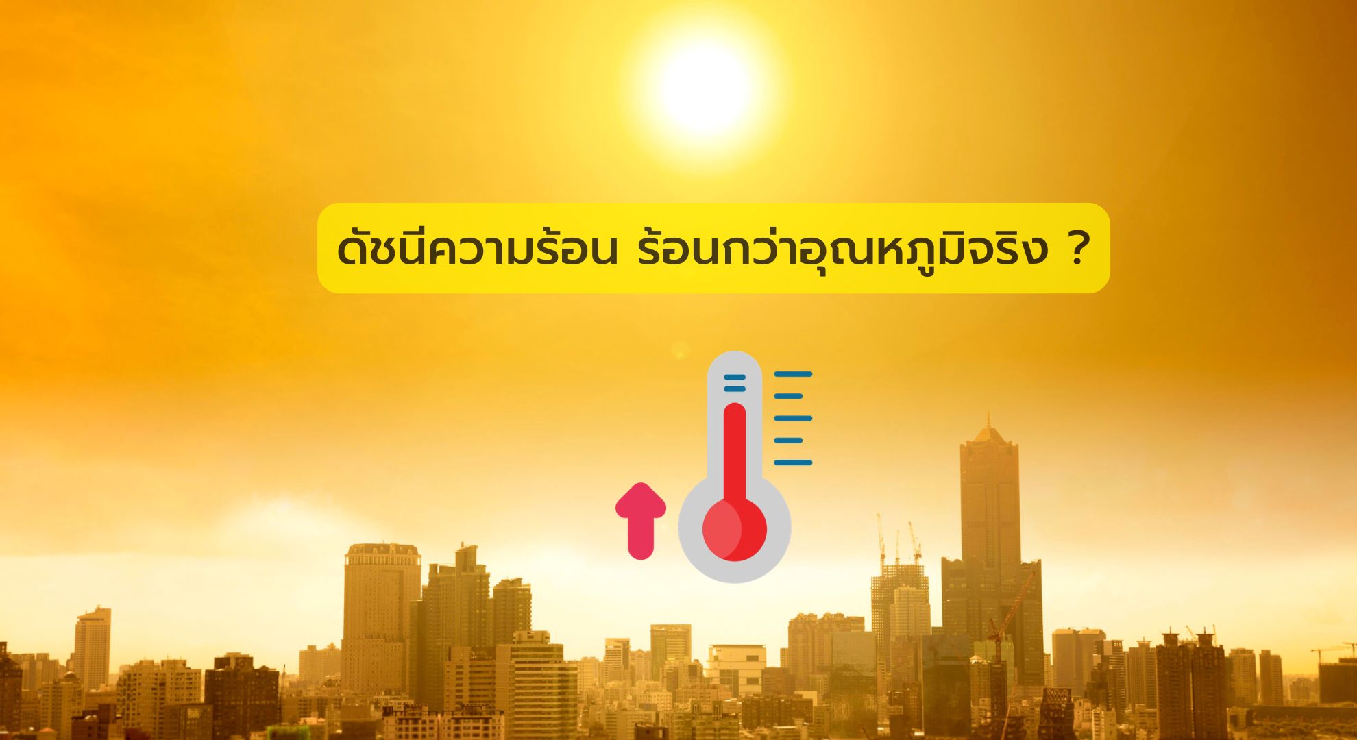 ดัชนีความร้อน ร้อนกว่าอุณหภูมิจริง ?