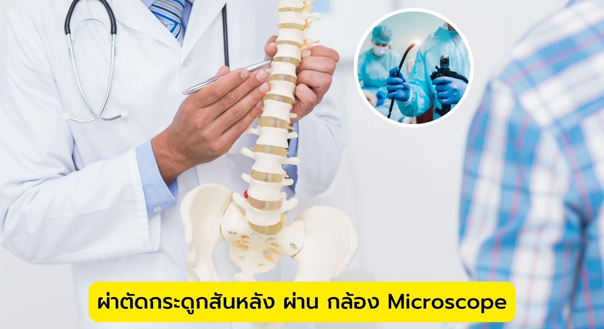 ผ่าตัดกระดูกสันหลัง ผ่าน กล้อง Microscope