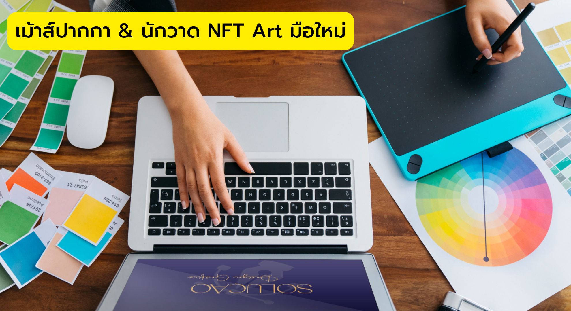 เม้าส์ปากกา & นักวาด NFT Art มือใหม่