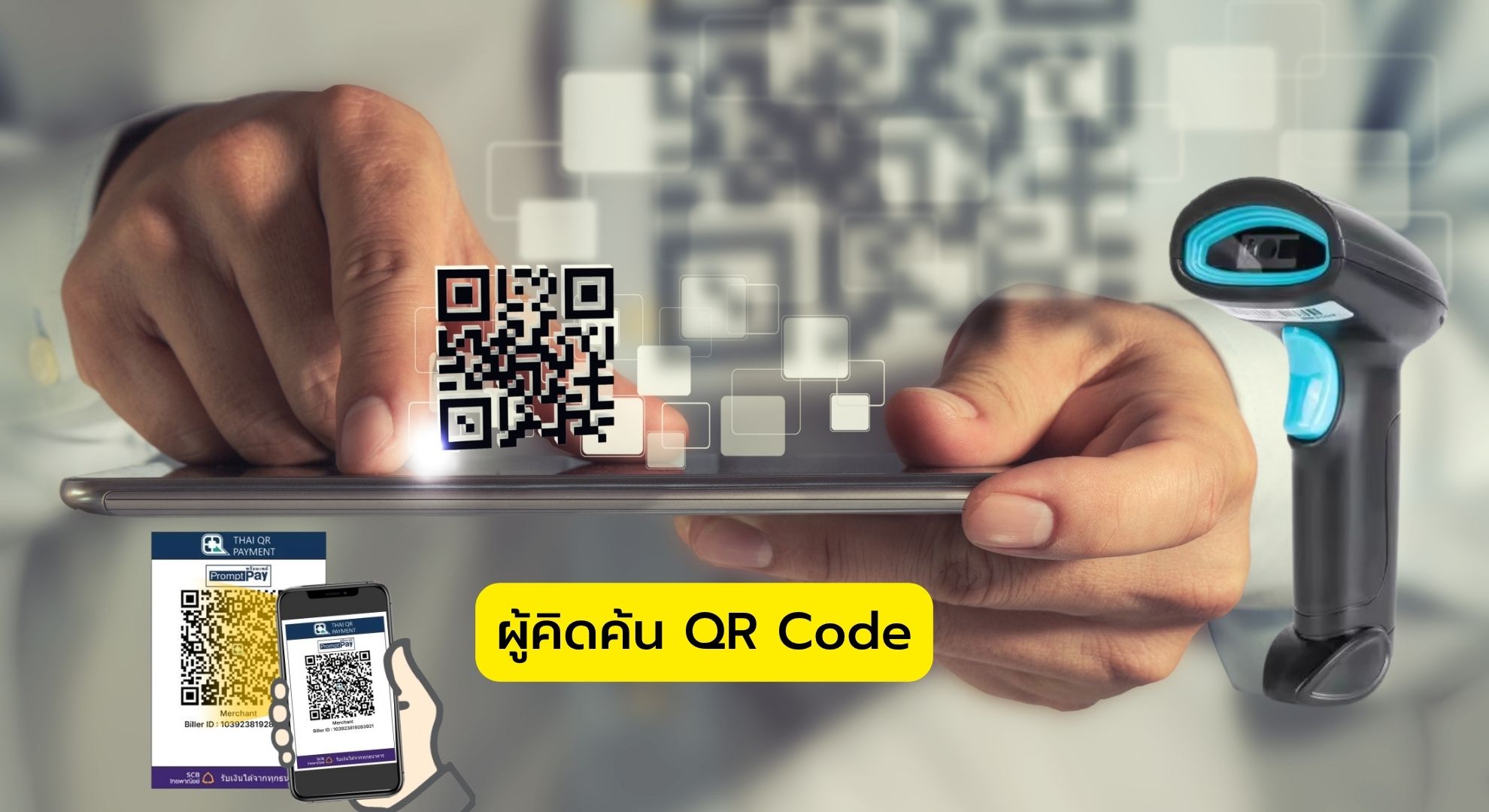 ผู้คิดค้น QR Code