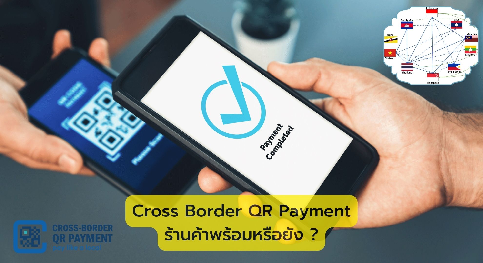 Cross Border QR Payment ร้านค้าพร้อมหรือยัง ?
