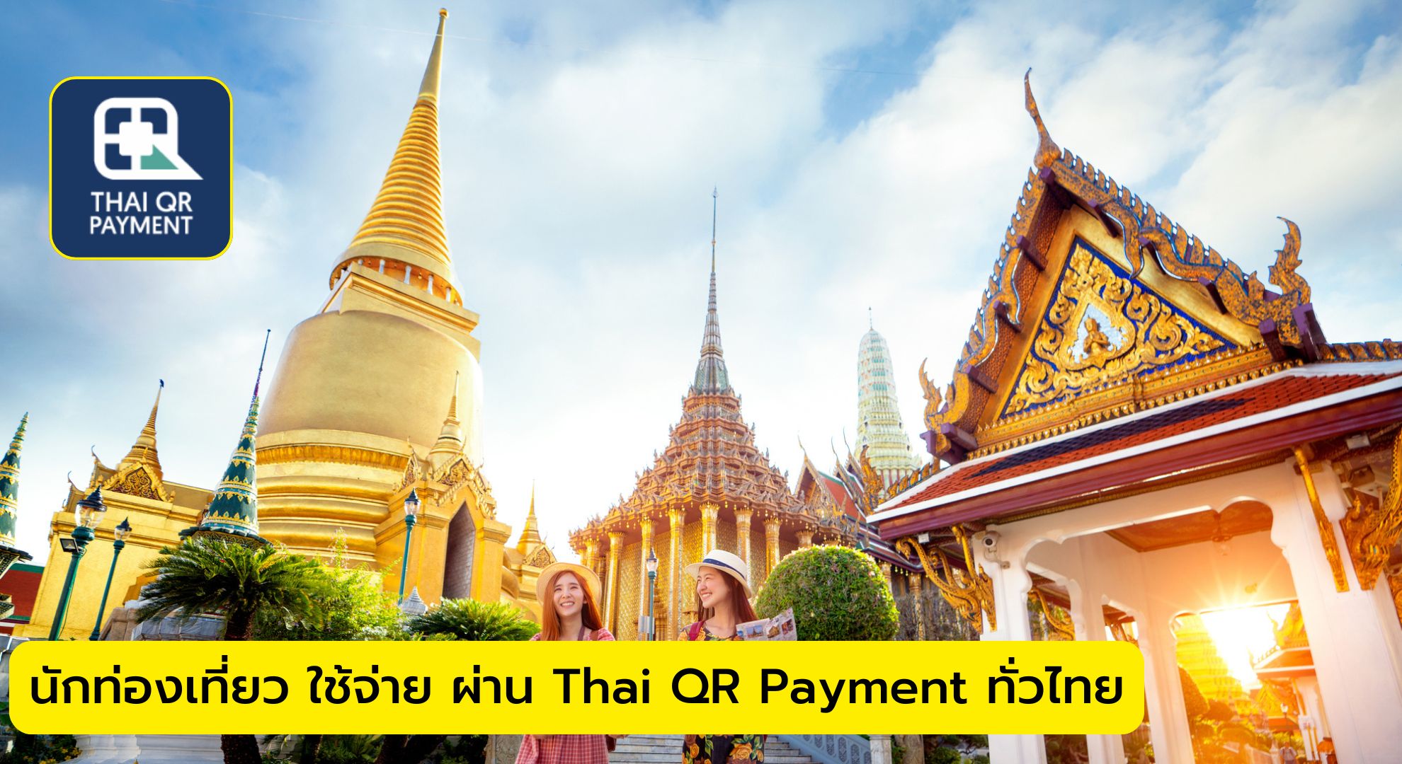 นักท่องเที่ยว ใช้จ่าย ผ่าน Thai QR Payment ทั่วไทย