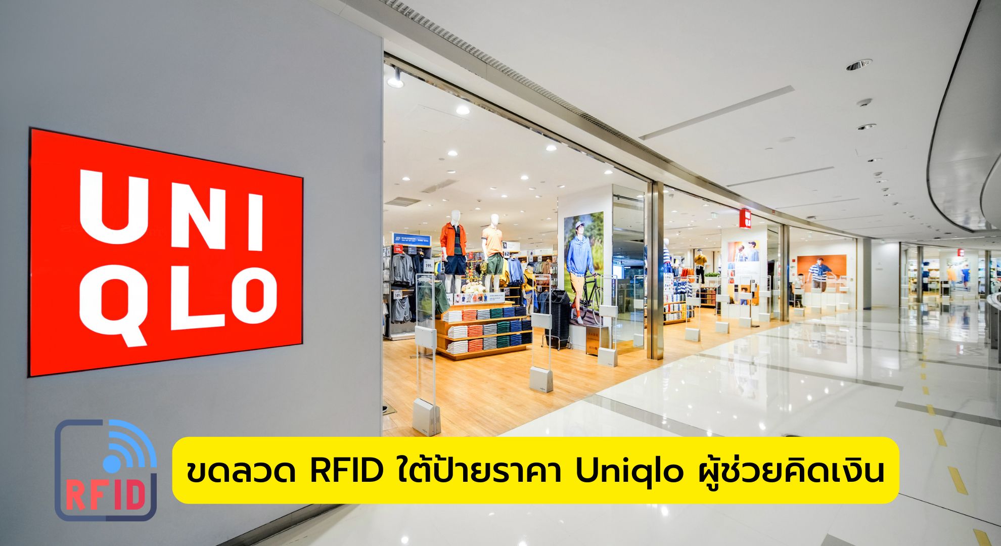 ขดลวด RFID ใต้ป้ายราคา Uniqlo ผู้ช่วยคิดเงิน
