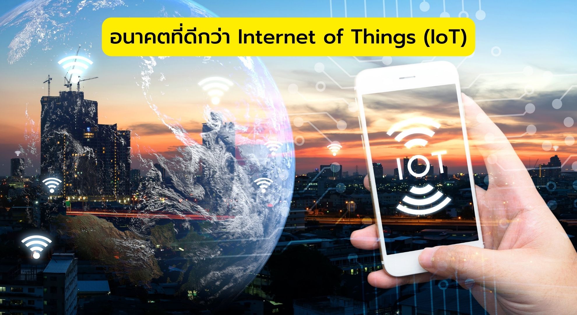 อนาคตที่ดีกว่า Internet of Things (IoT)