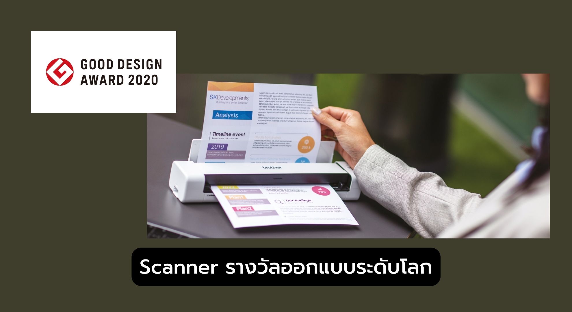 Scanner รางวัลออกแบบระดับโลก