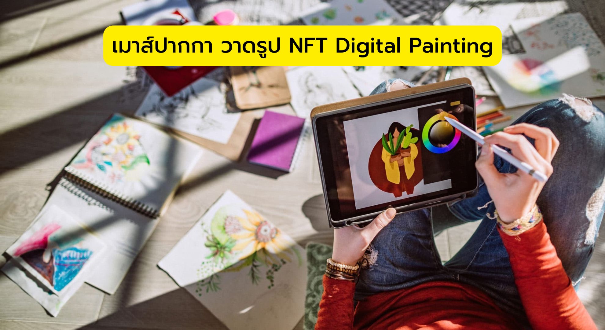 เมาส์ปากกา วาดรูป NFT Digital Painting