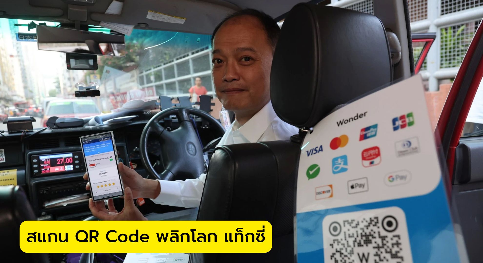 สแกน QR Code พลิกโลก แท็กซี่