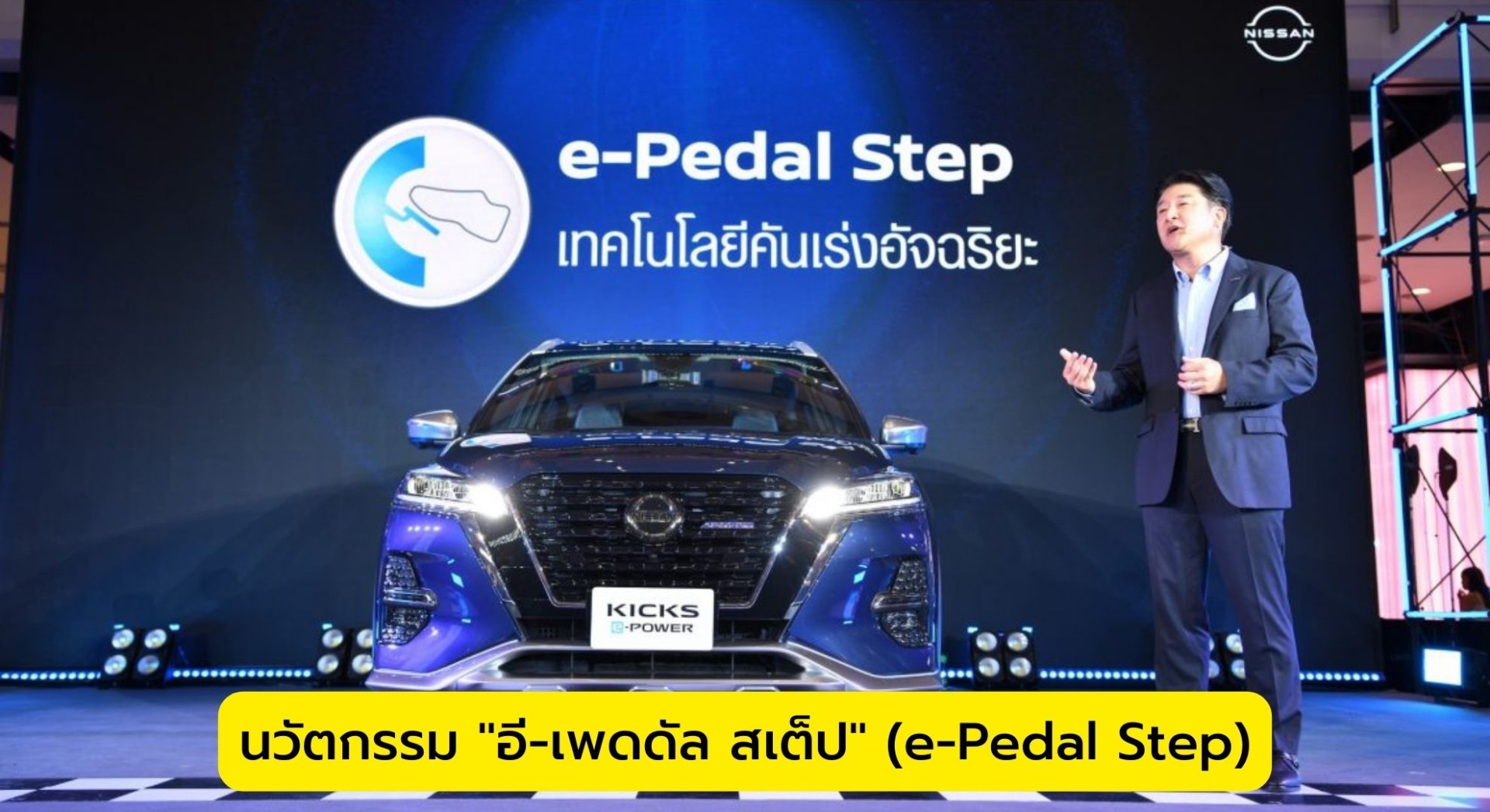 นวัตกรรม "อี-เพดดัล สเต็ป" (e-Pedal Step)