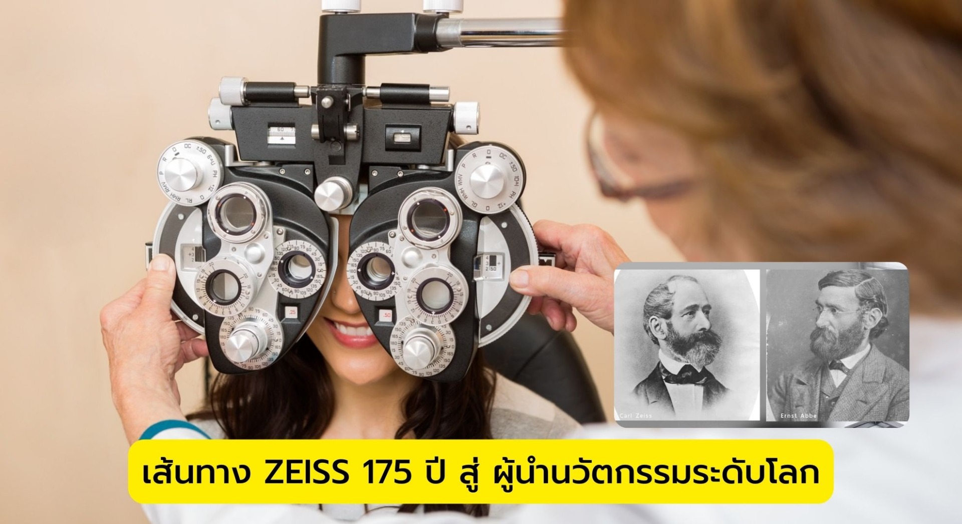 เส้นทาง ZEISS 175 ปี สู่ ผู้นำนวัตกรรมระดับโลก