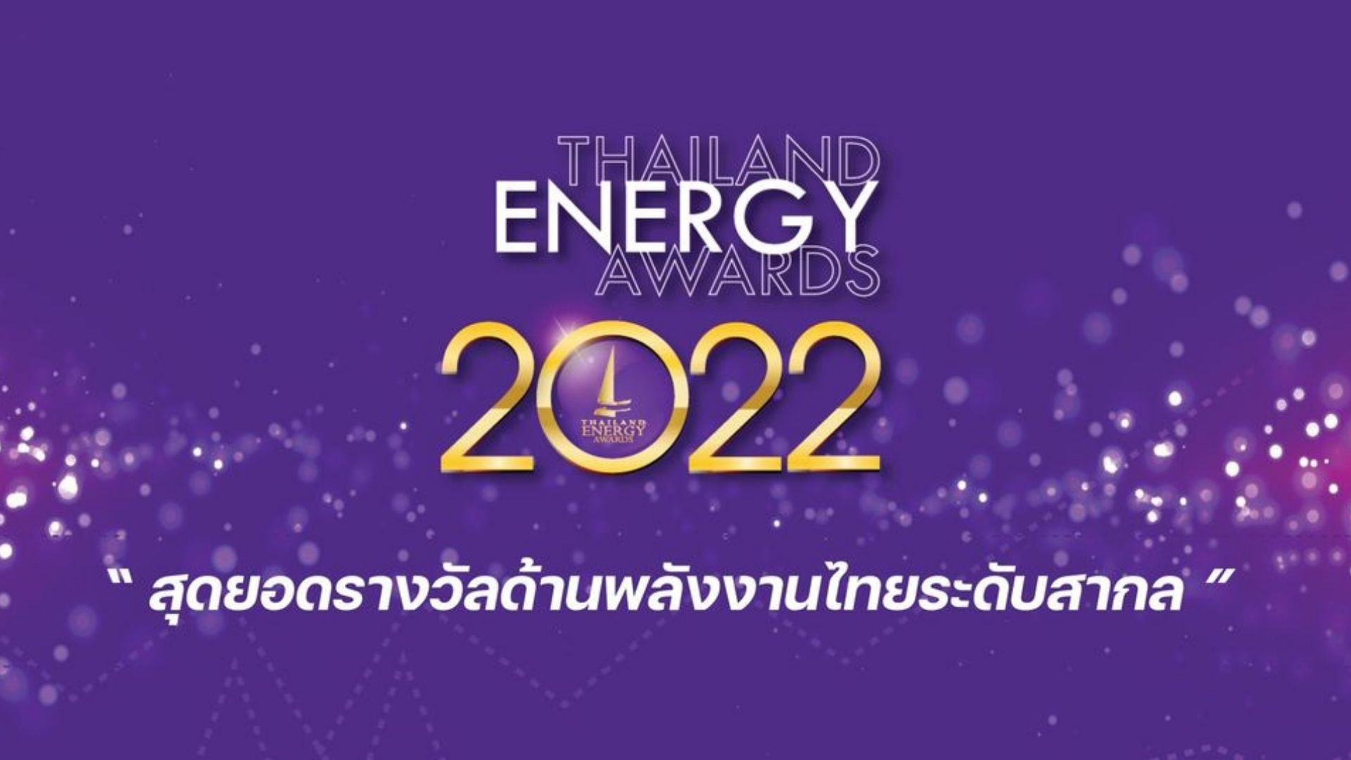 รางวัล "Thailand Energy Awards 2022"