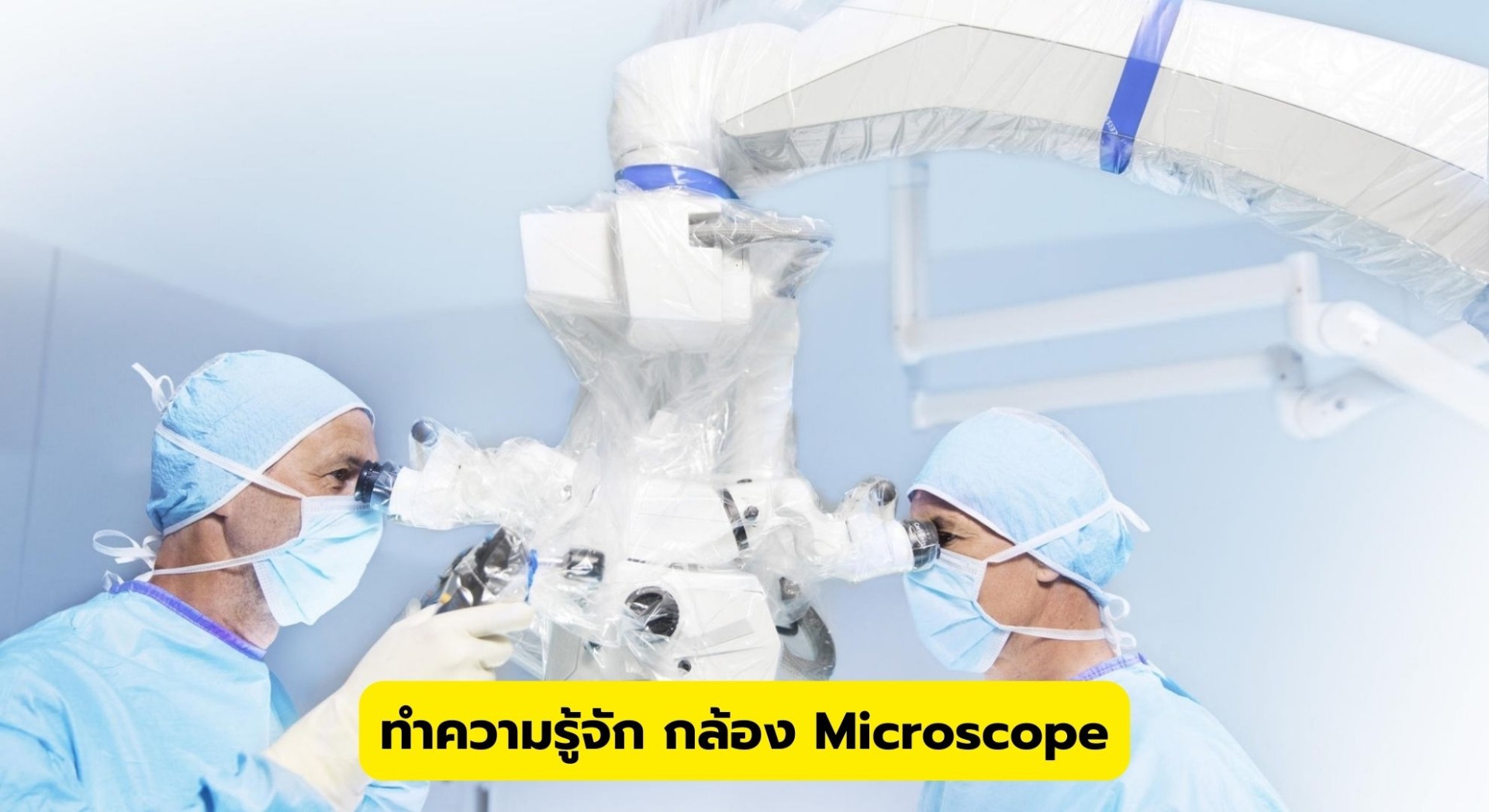 ทำความรู้จัก กล้อง Microscope