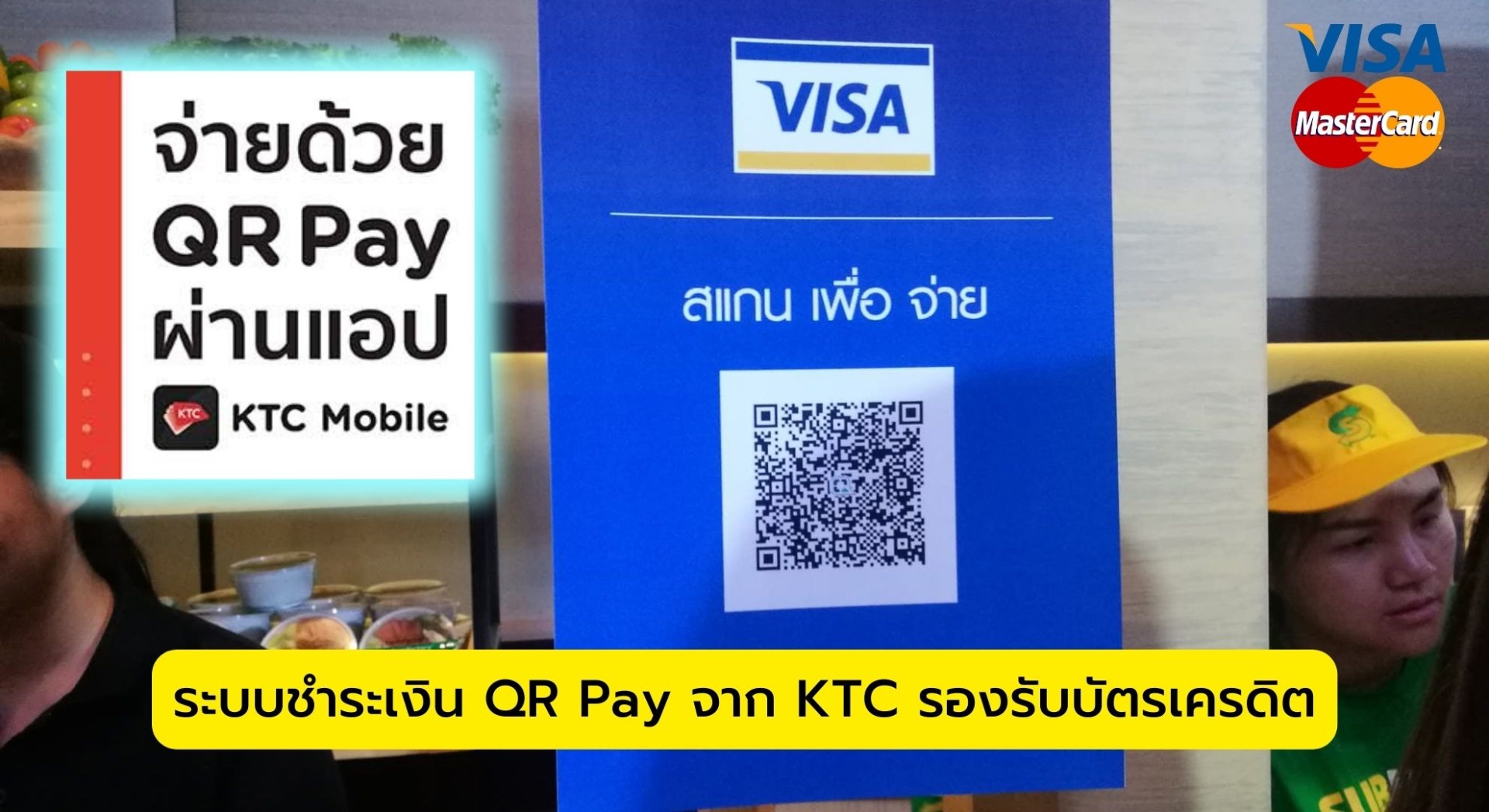 ระบบชำระเงิน QR Pay จาก KTC รองรับบัตรเครดิต