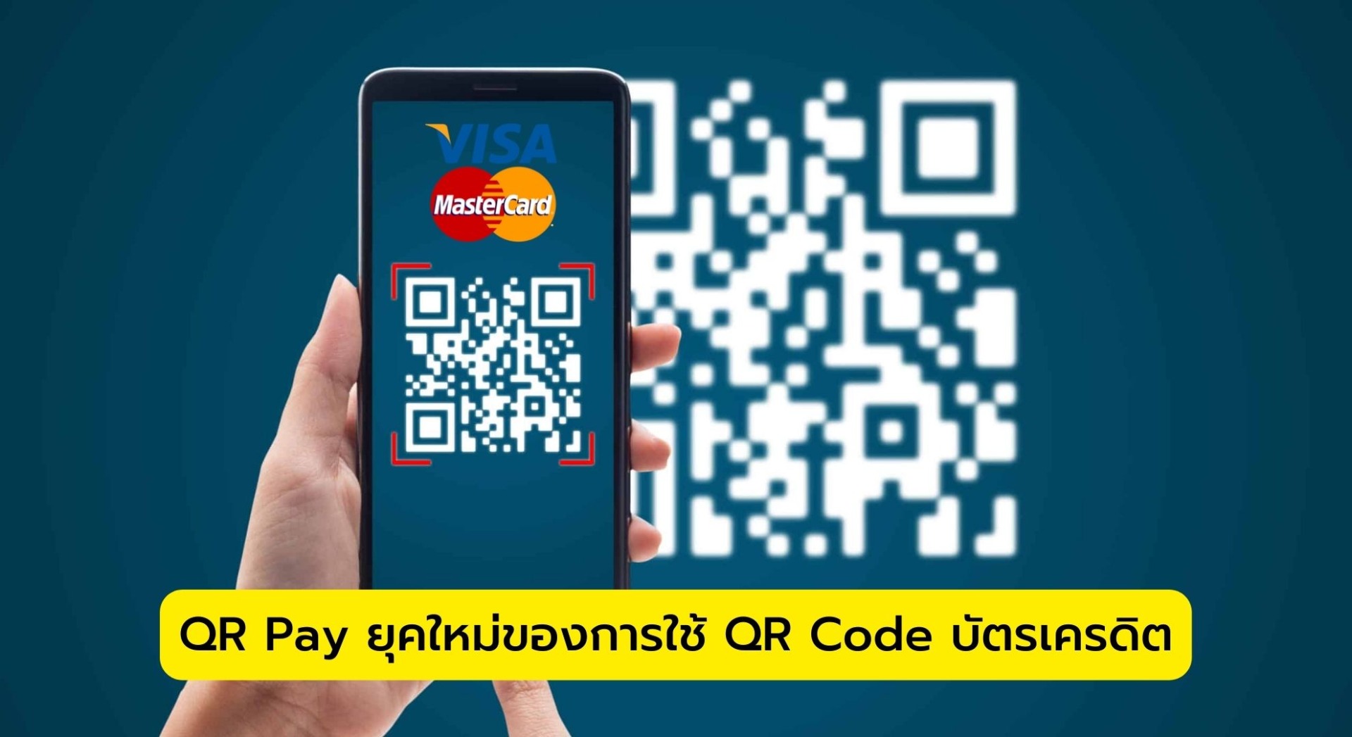 QR Pay ยุคใหม่ของการใช้ QR Code บัตรเครดิต