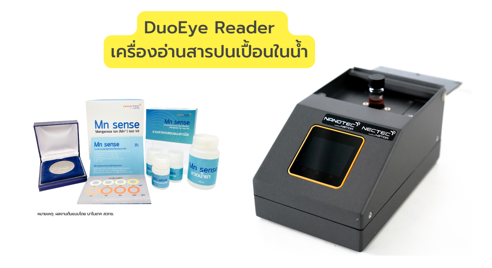 DuoEye Reader เครื่องอ่านสารปนเปื้อนในน้ำ