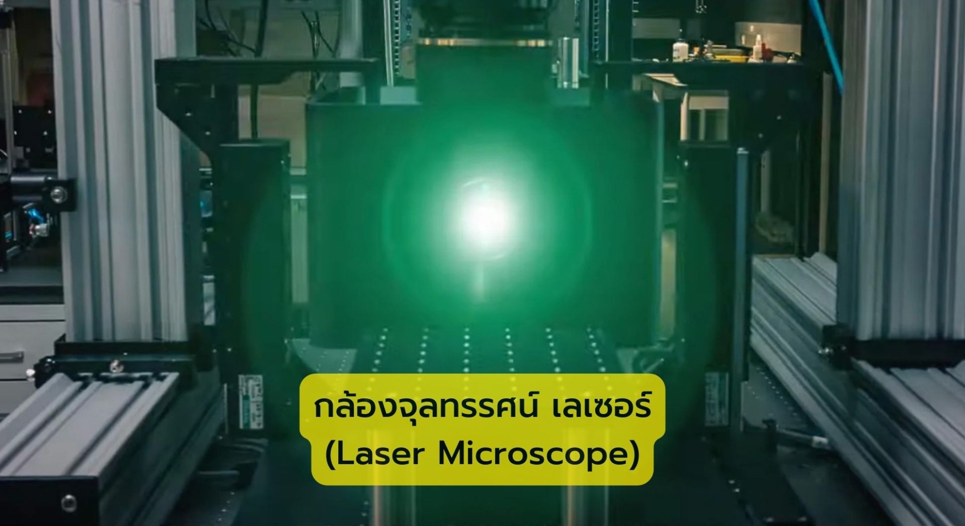 กล้องจุลทรรศน์ เลเซอร์ (Laser Microscope)
