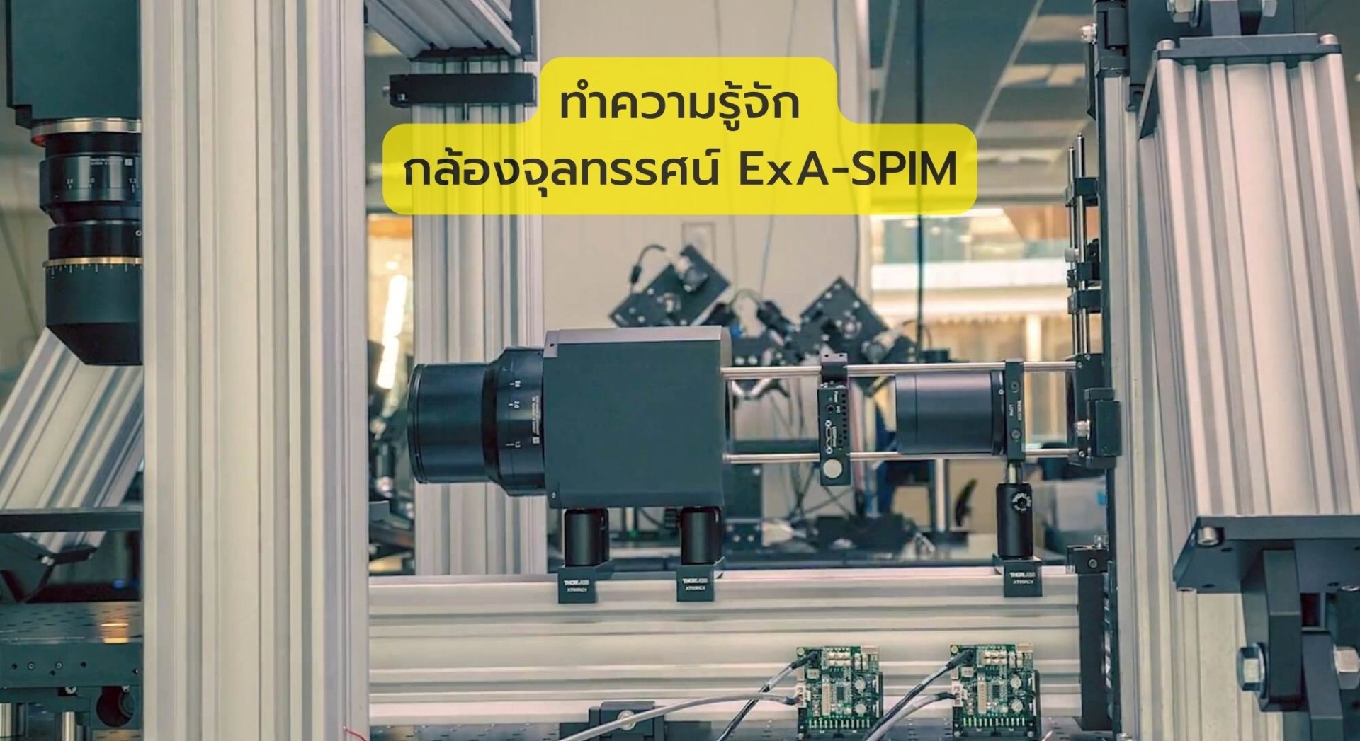 ทำความรู้จัก กล้องจุลทรรศน์ ExA-SPIM