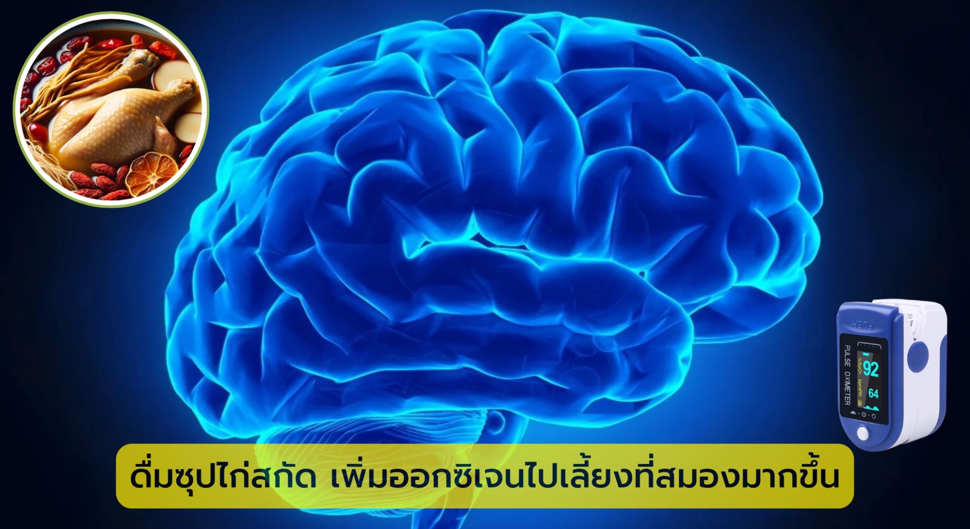 2. ดื่มซุปไก่สกัด เพิ่มออกซิเจนไปเลี้ยงที่สมองมากขึ้น