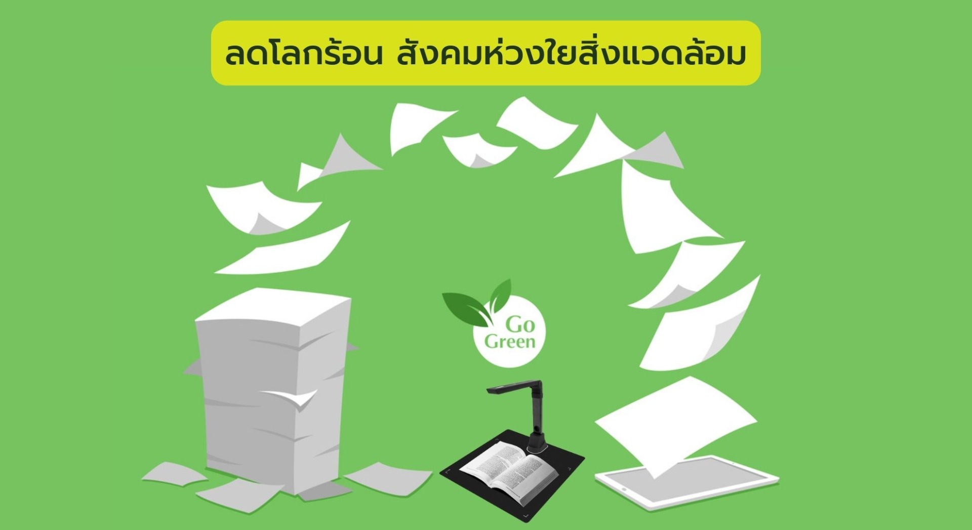 ลดโลกร้อน สังคมห่วงใยสิ่งแวดล้อม