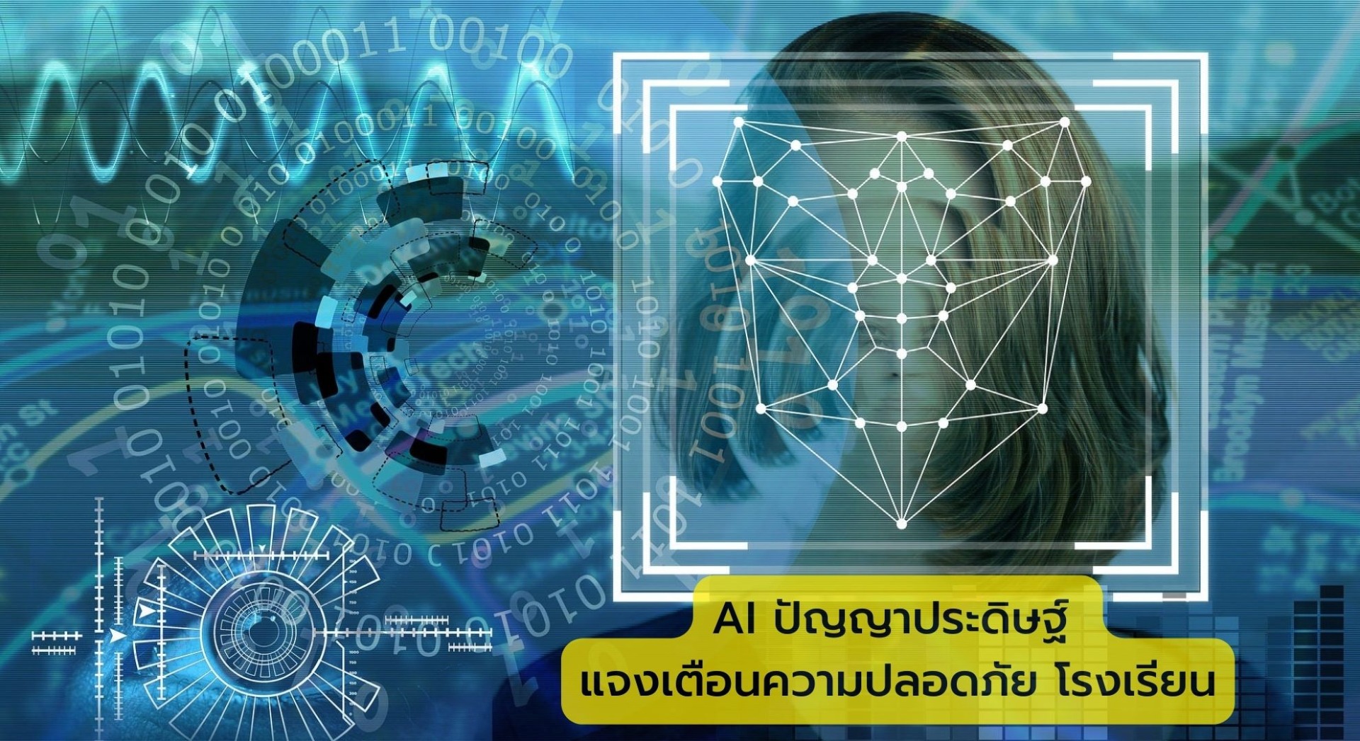 AI ปัญญาประดิษฐ์ แจงเตือนความปลอดภัย โรงเรียน