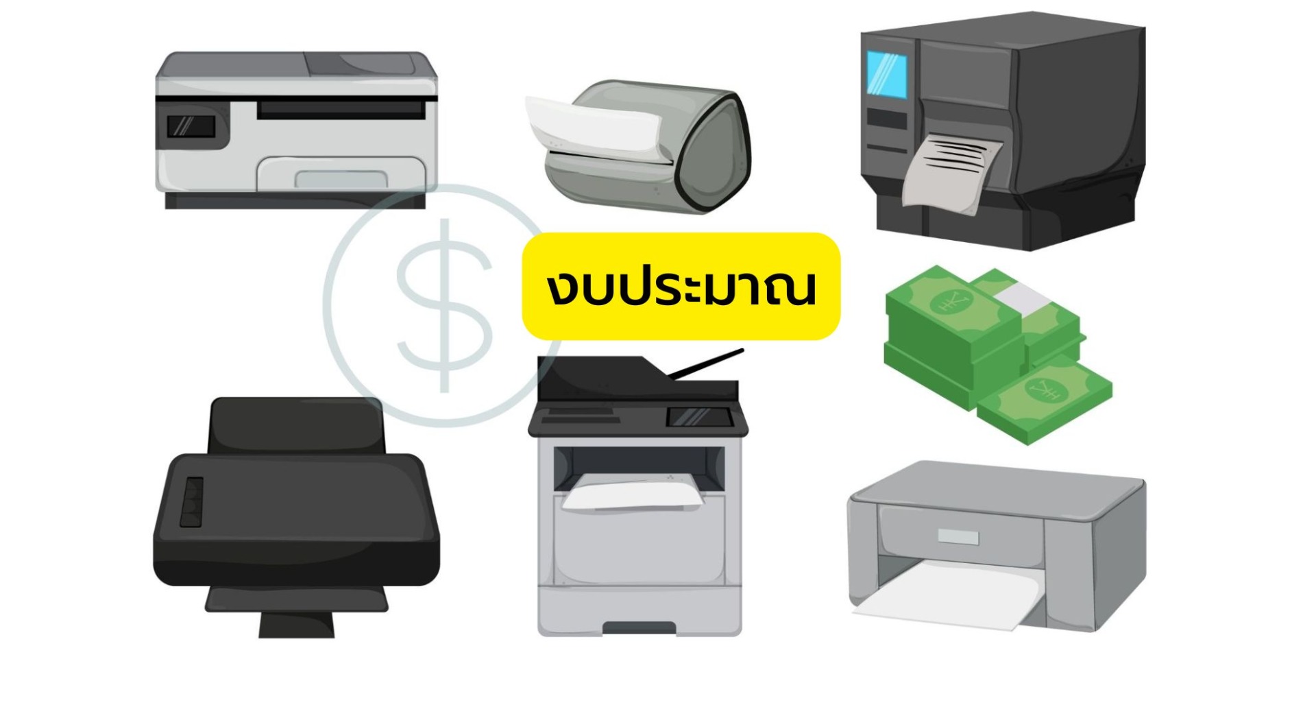 งบประมาณ เครื่องสแกนเนอร์