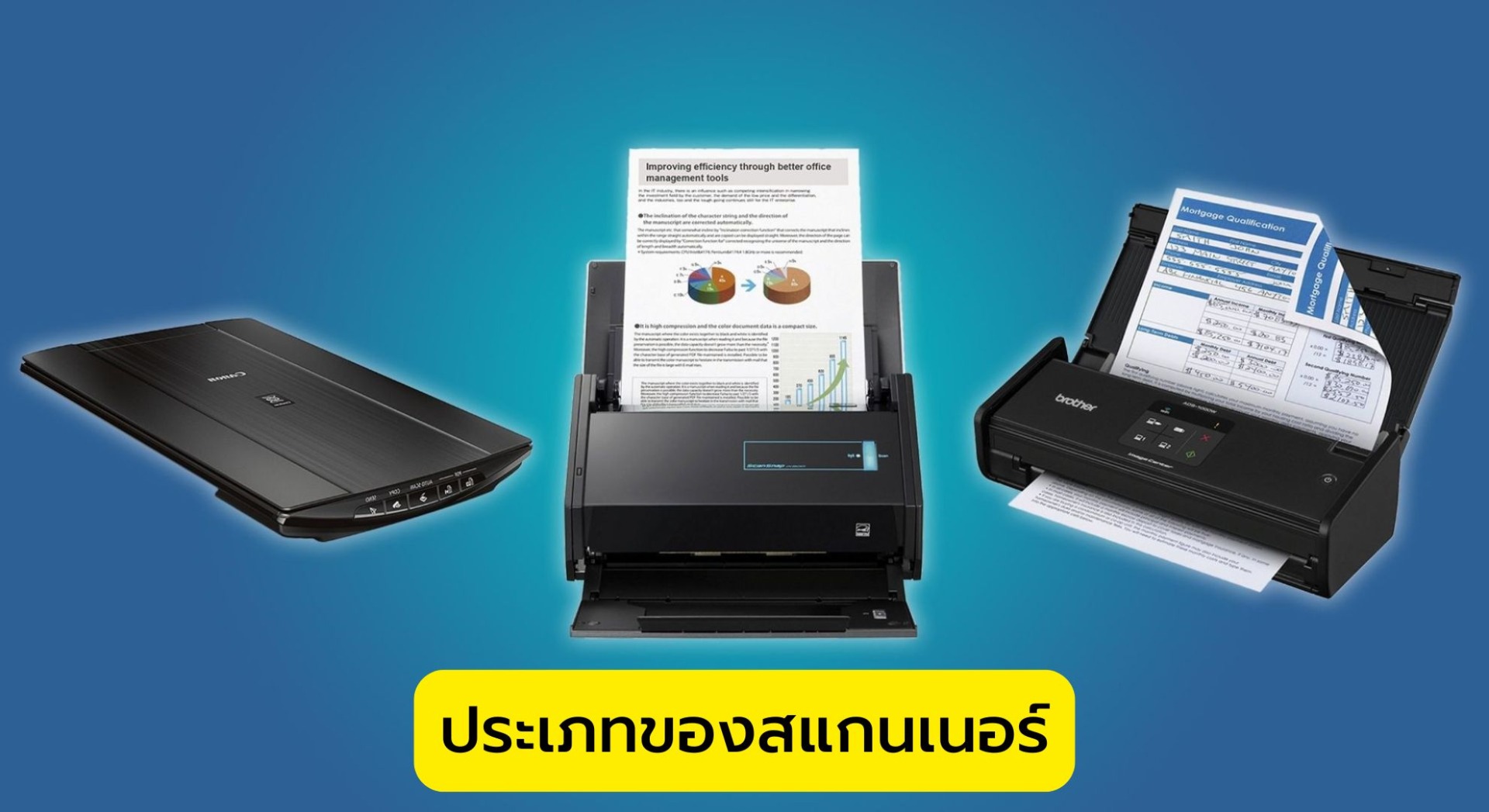 ประเภทของสแกนเนอร์