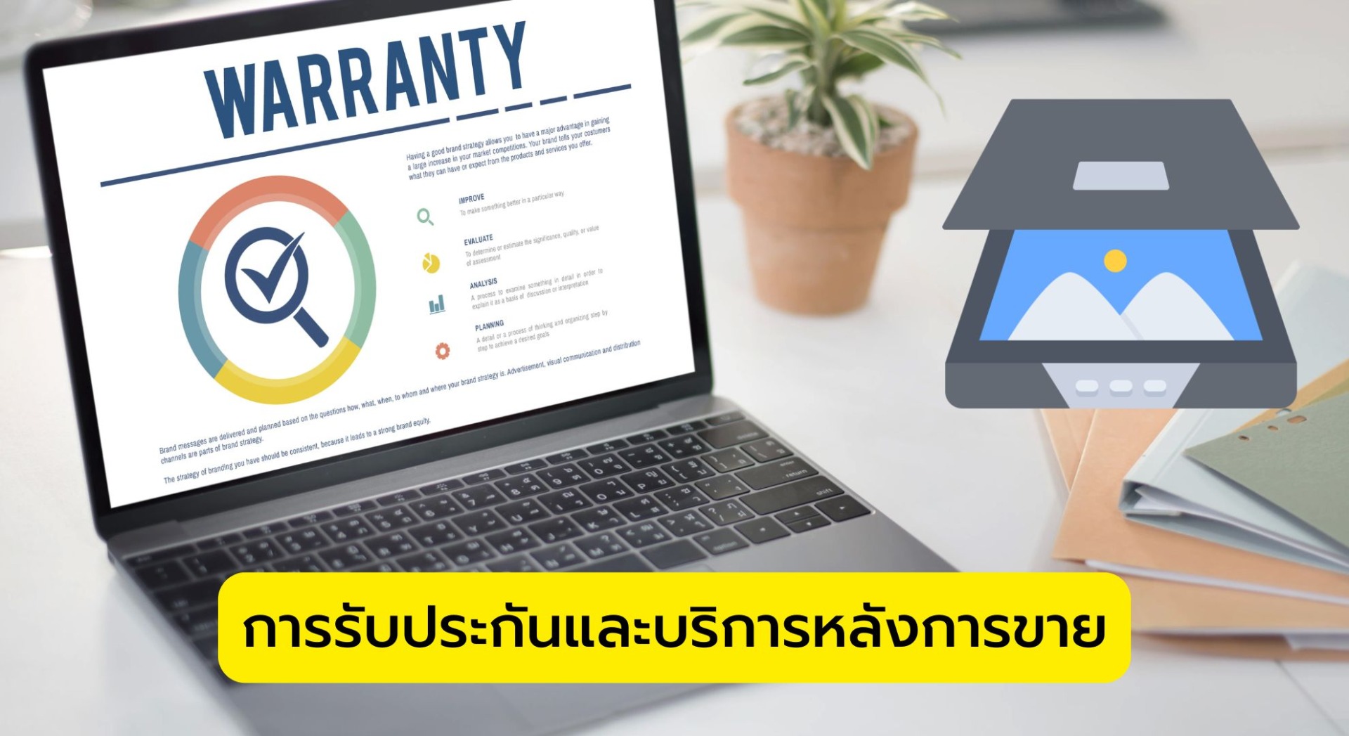 การรับประกันและบริการหลังการขาย