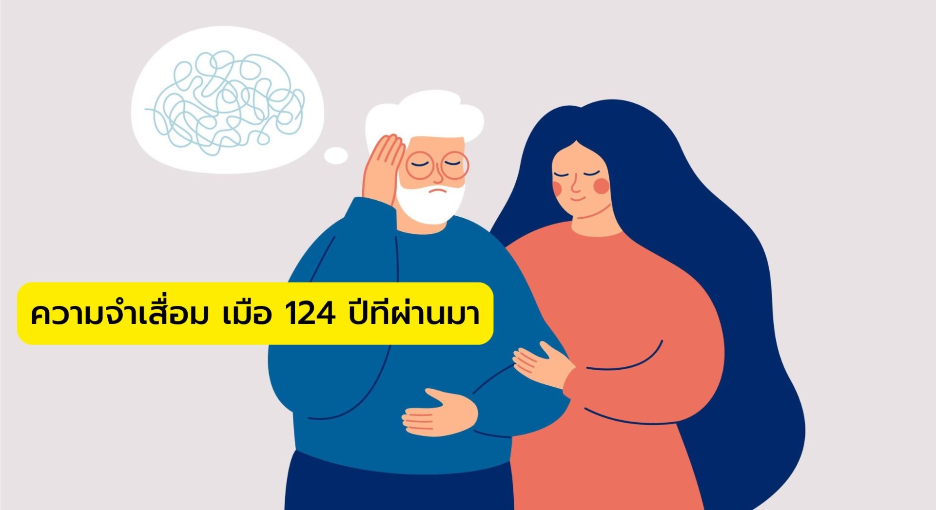 ความจำเสื่อม เมือ 124 ปีทีผ่านมา