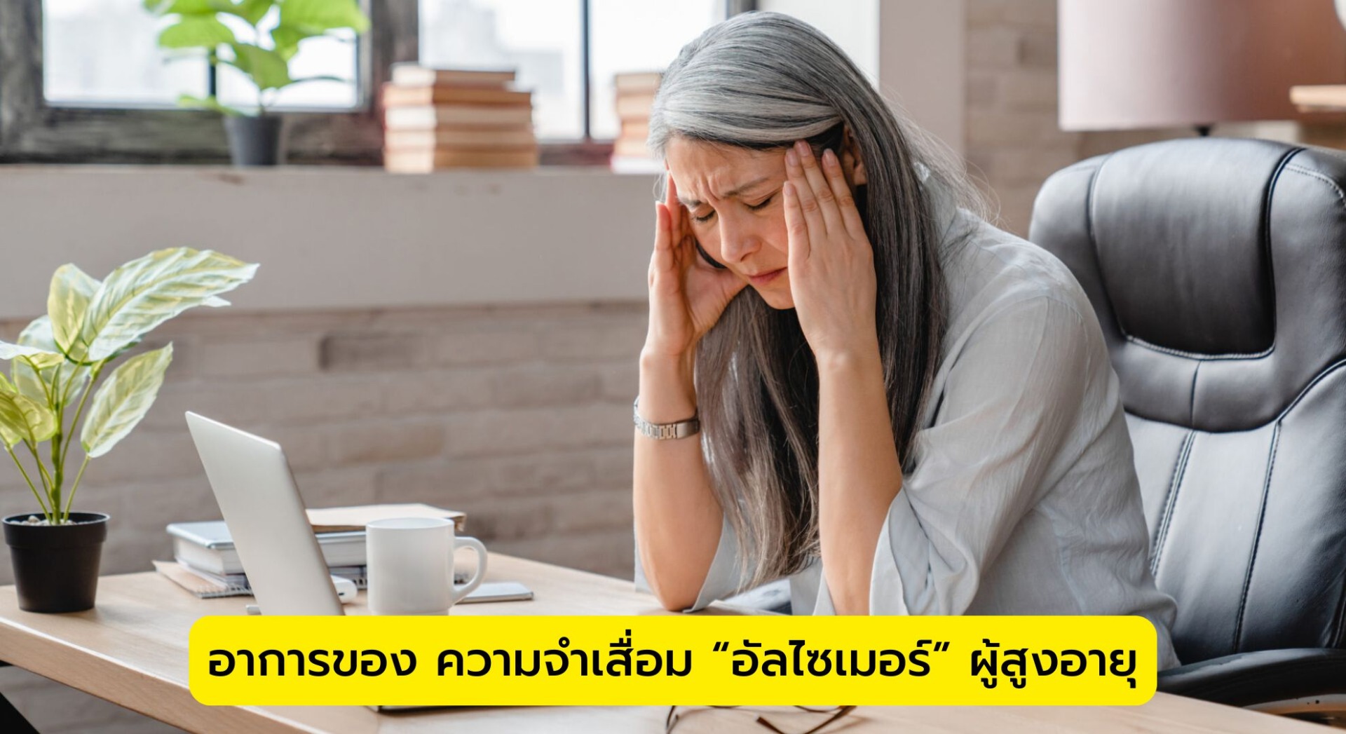 อาการของ ความจำเสื่อม “อัลไซเมอร์” ผู้สูงอายุ