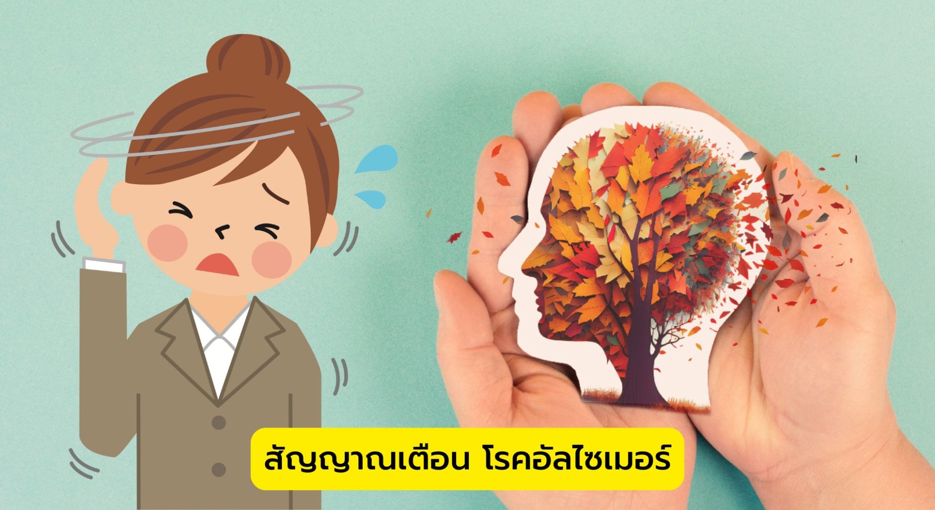 สัญญาณเตือน โรคอัลไซเมอร์