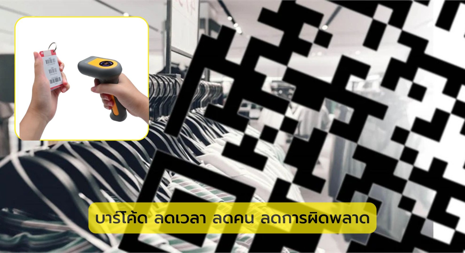 บาร์โค้ด ลดเวลา ลดคน ลดการผิดพลาด