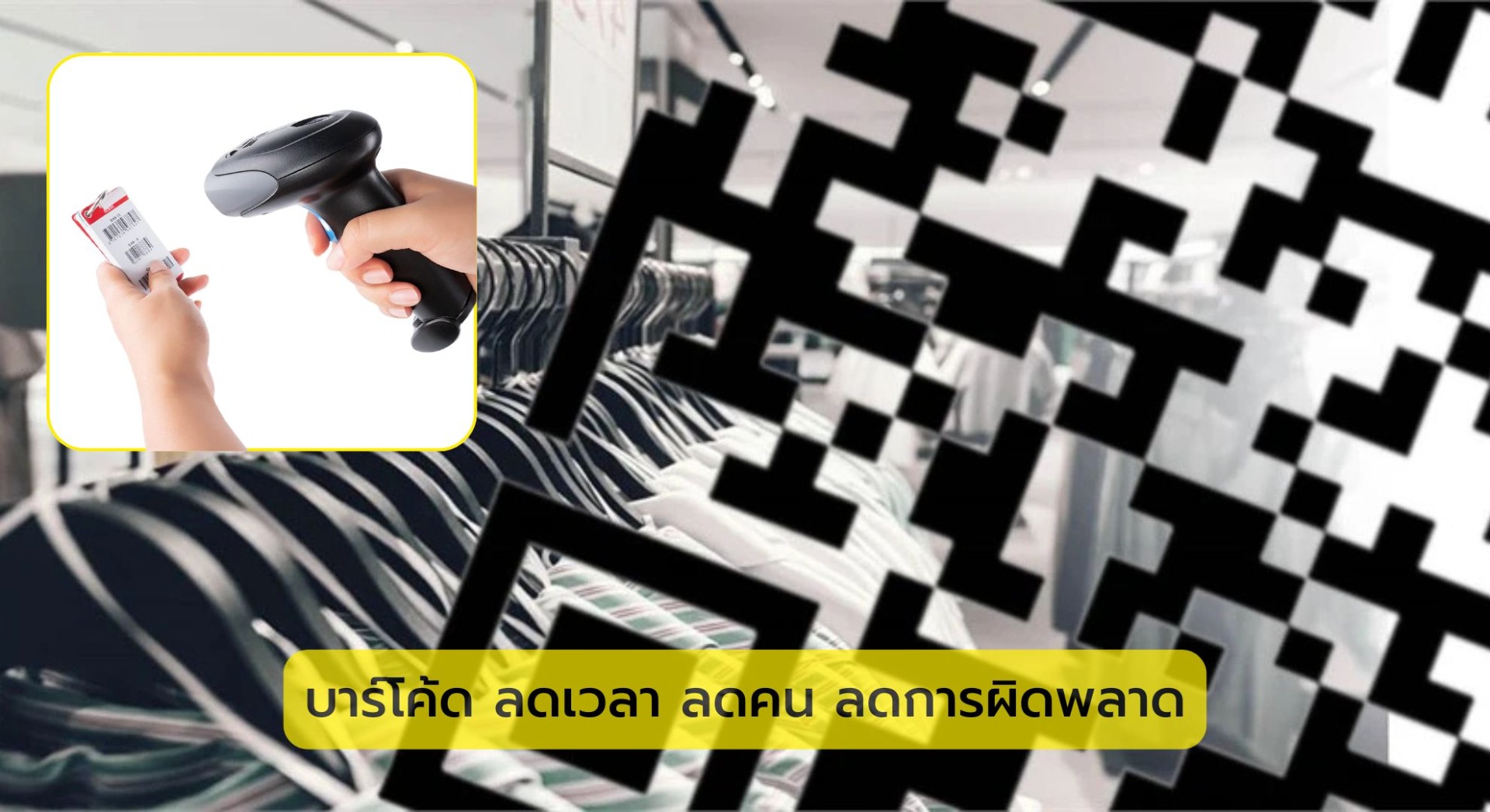 บาร์โค้ด ลดเวลา ลดคน ลดการผิดพลาด