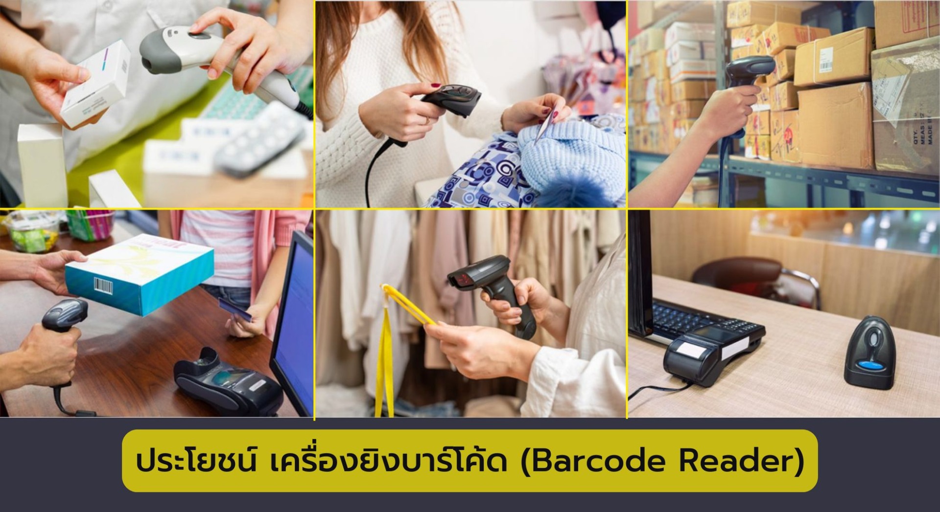 ประโยชน์ เครื่องยิงบาร์โค้ด (Barcode Reader)
