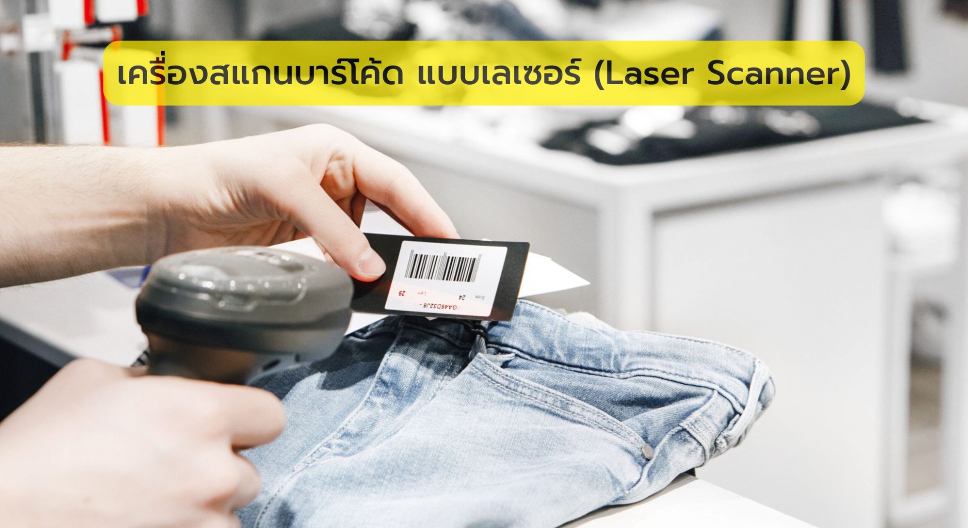 เครื่องสแกนบาร์โค้ด แบบเลเซอร์ (Laser Scanner)