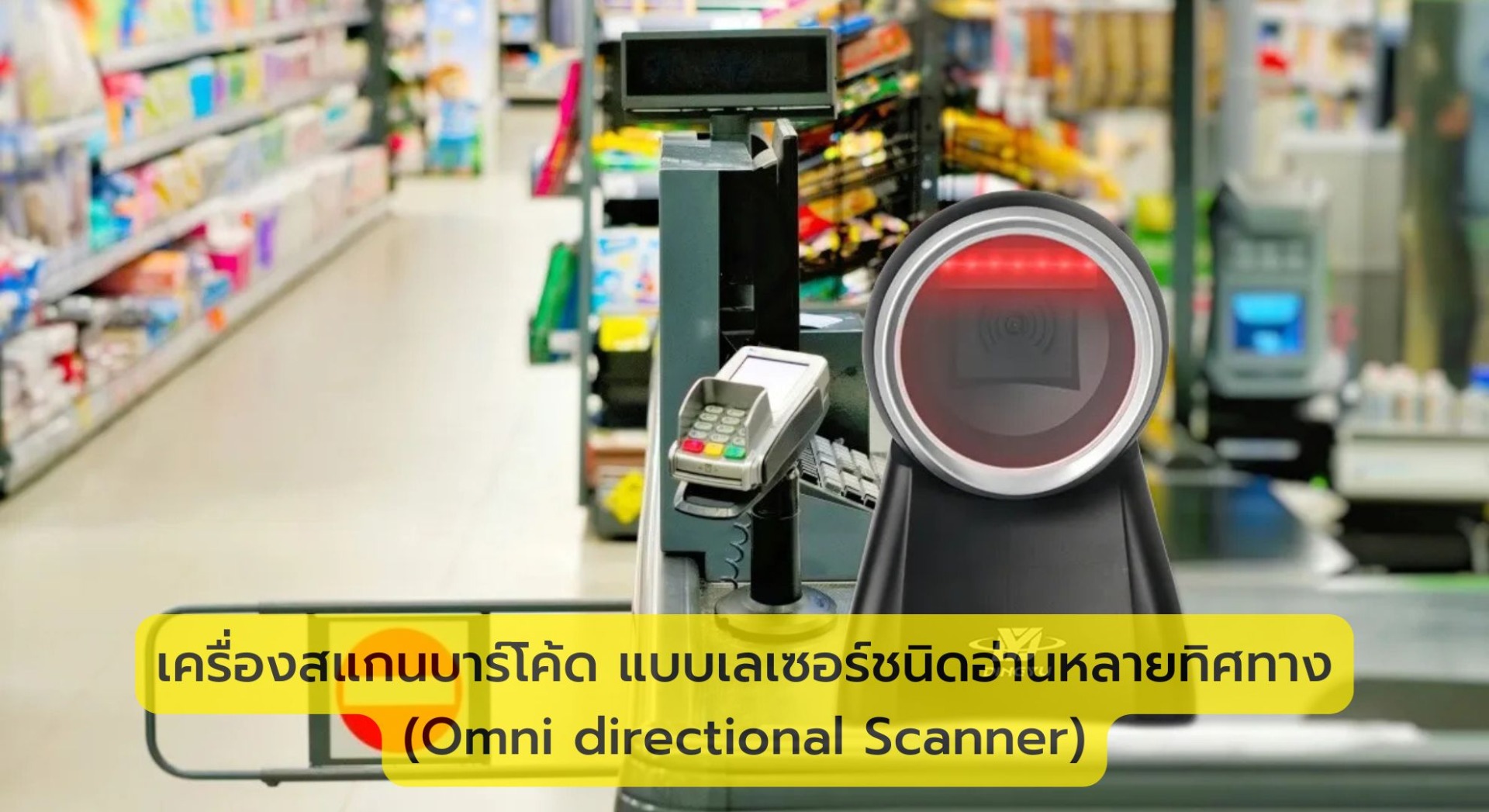 เครื่องสแกนบาร์โค้ด แบบเลเซอร์ชนิดอ่านหลายทิศทาง (Omni directional Scanner)