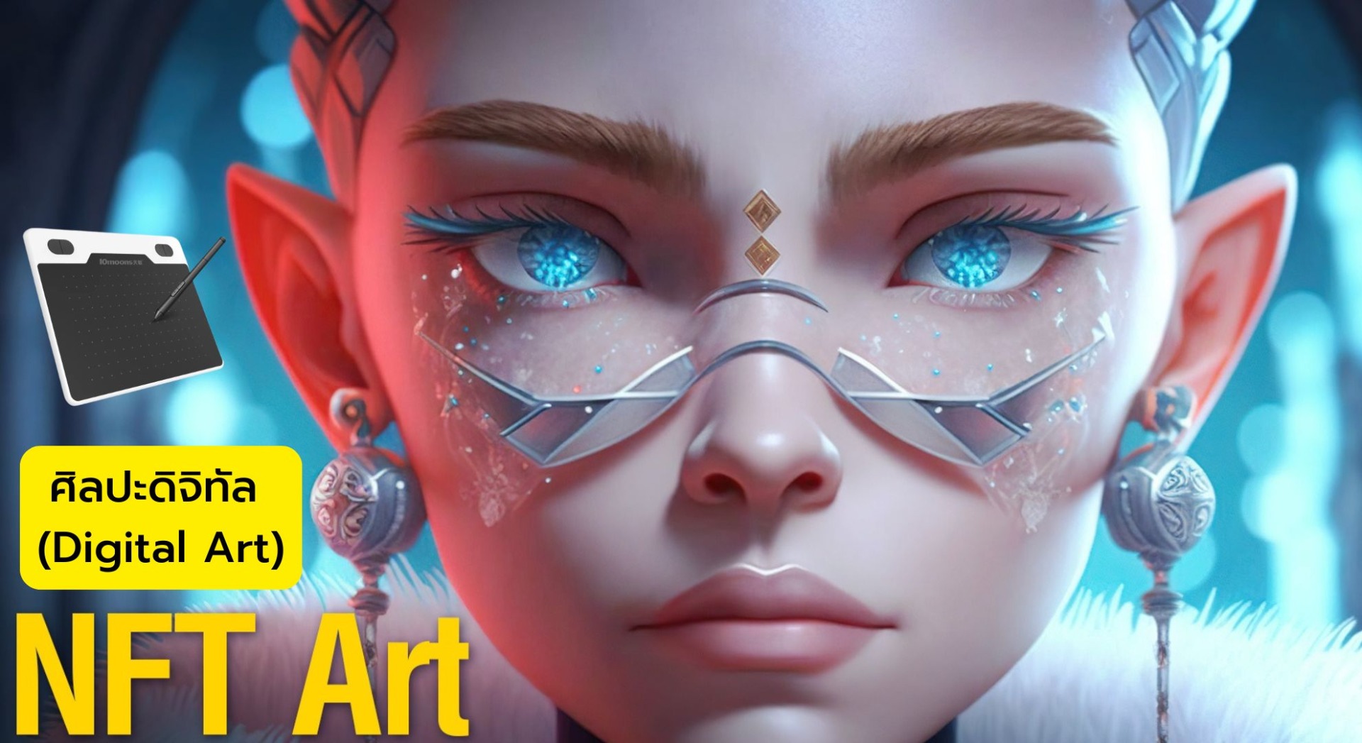 ศิลปะดิจิทัล (NFT Digital Art)