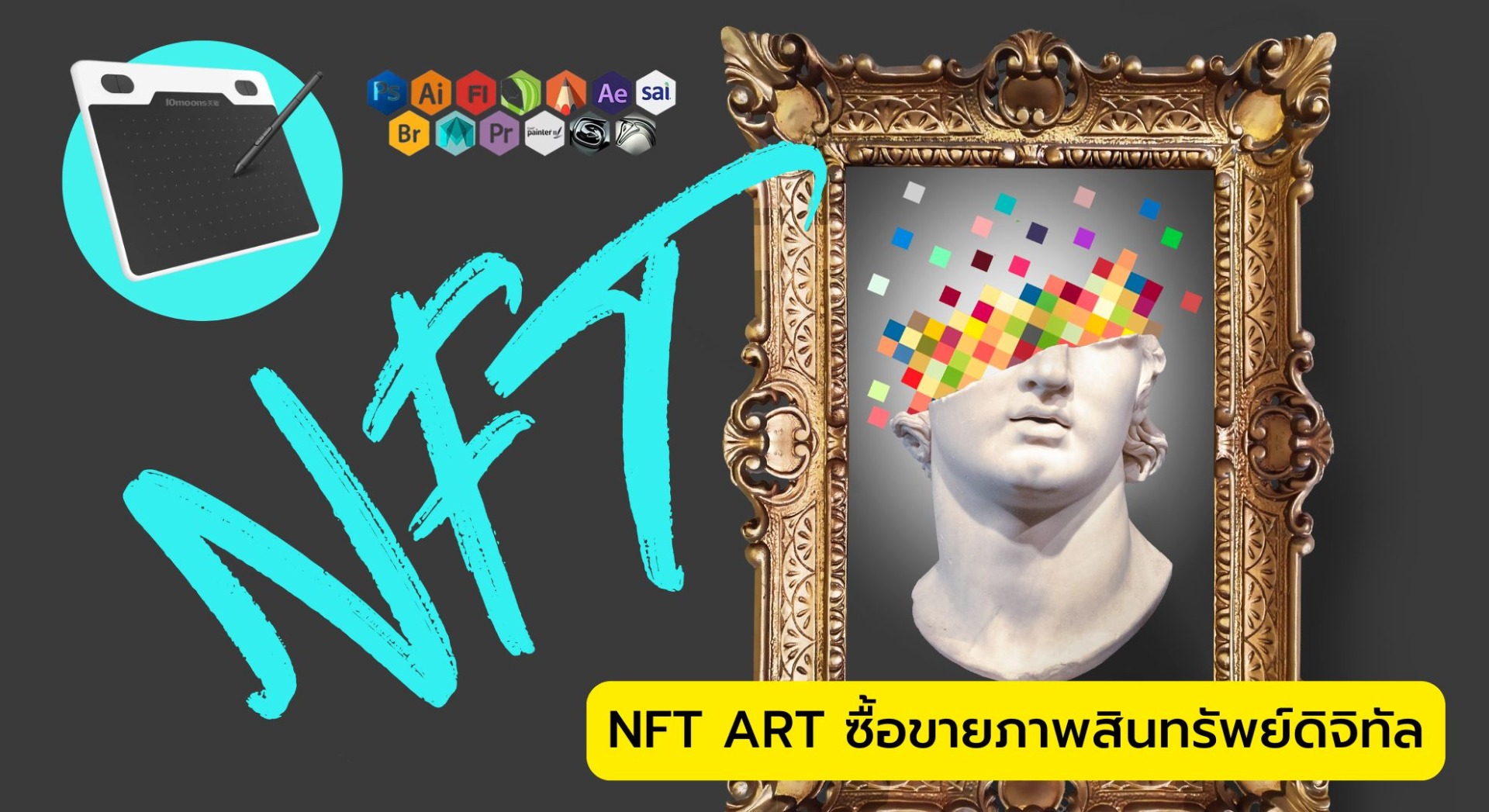 NFT ART ซื้อขายภาพสินทรัพย์ดิจิทัล