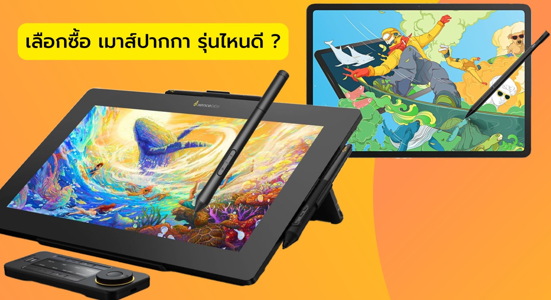 เลือกซื้อ เมาส์ปากกา รุ่นไหนดี พิจารณาจากอะไรบ้าง?