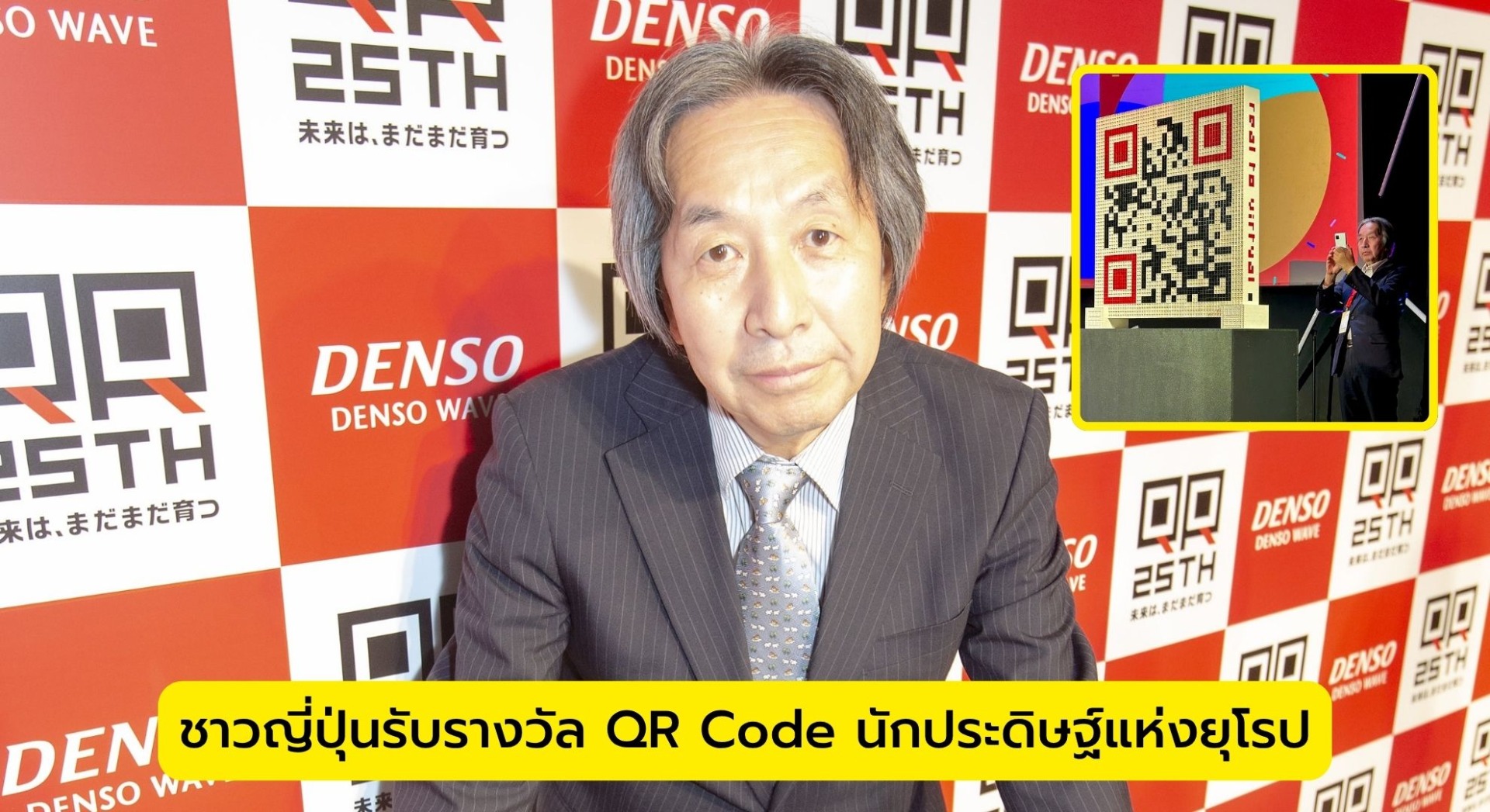 ชาวญี่ปุ่นขี้นรับรางวัล QR Code นักประดิษฐ์แห่งยุโรป