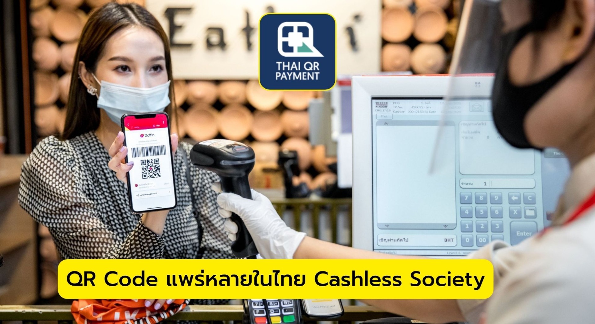 QR Code แพร่หลายในไทย ยุค Cashless Society