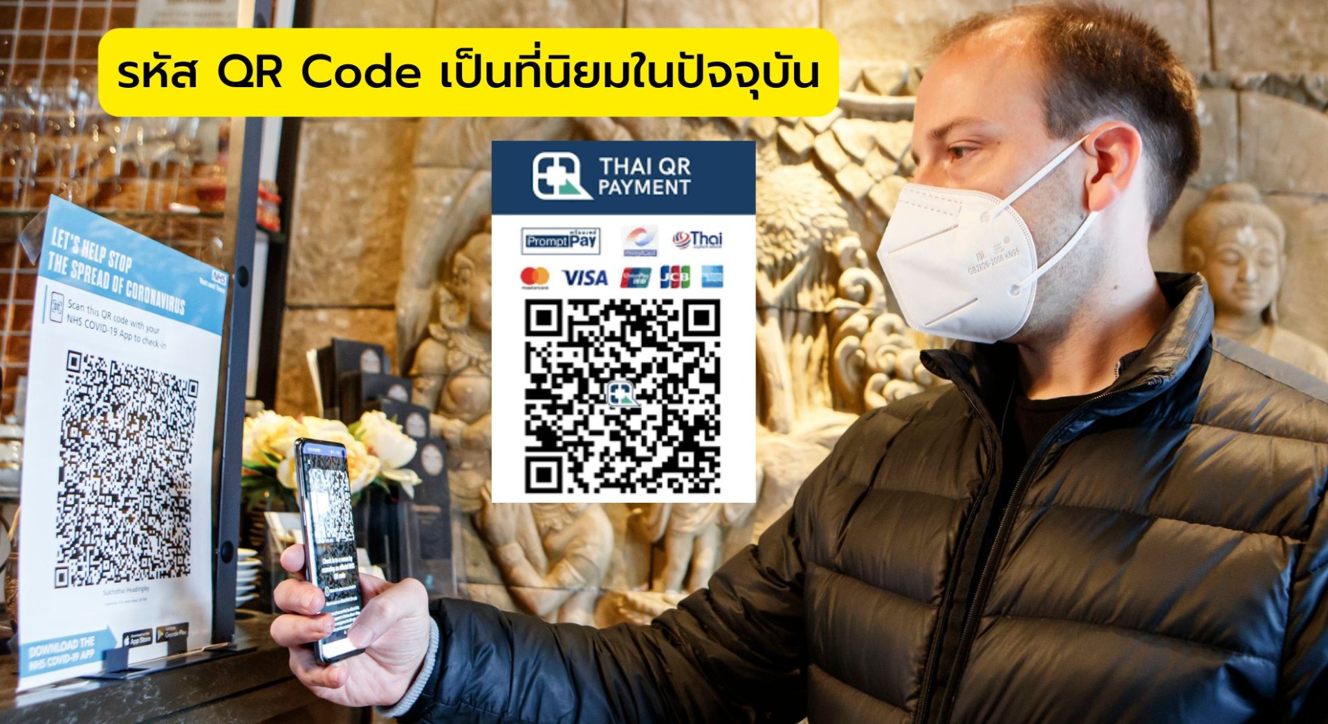 รหัส QR Code เป็นที่นิยมมากมายในปัจจุบัน