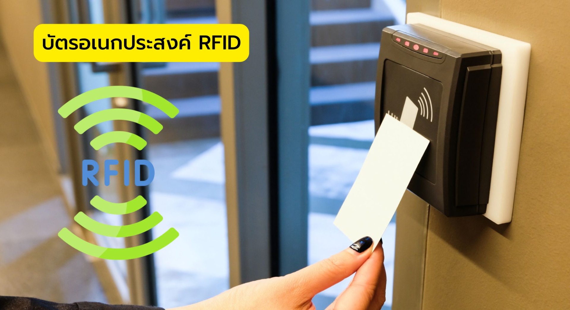 บัตรอเนกประสงค์ RFID