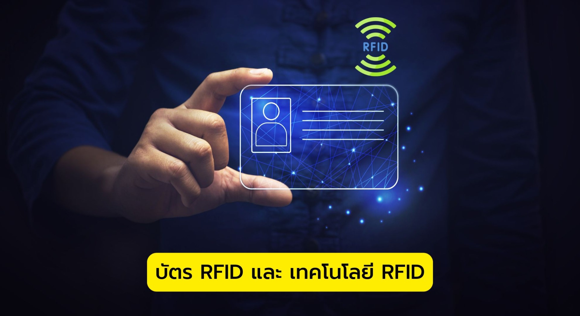 บัตร RFID และ เทคโนโลยี RFID
