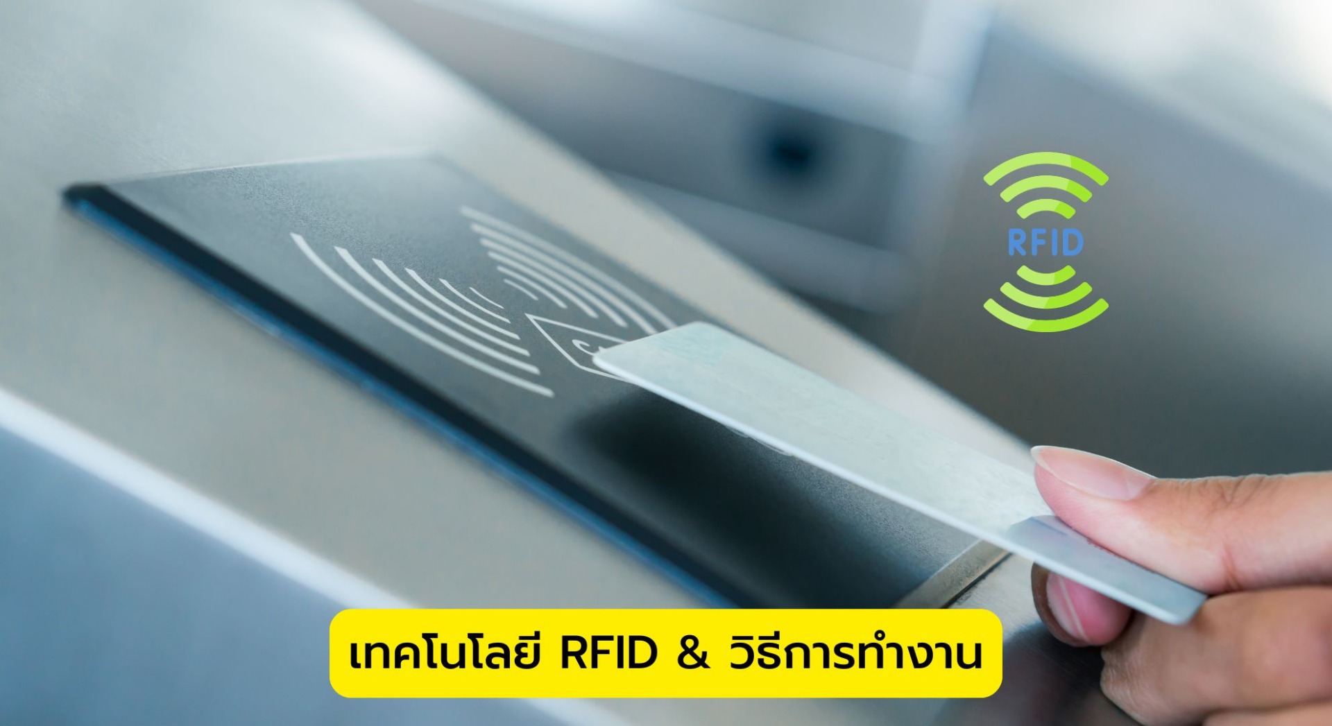 เทคโนโลยี RFID & วิธีการทำงาน