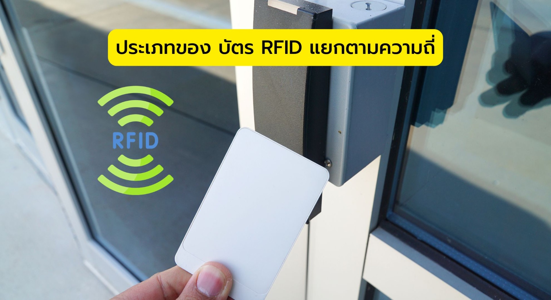 ประเภทของ บัตร RFID แยกตามความถี่