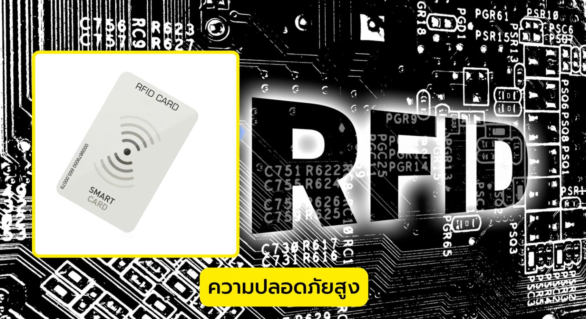 ความปลอดภัยสูง