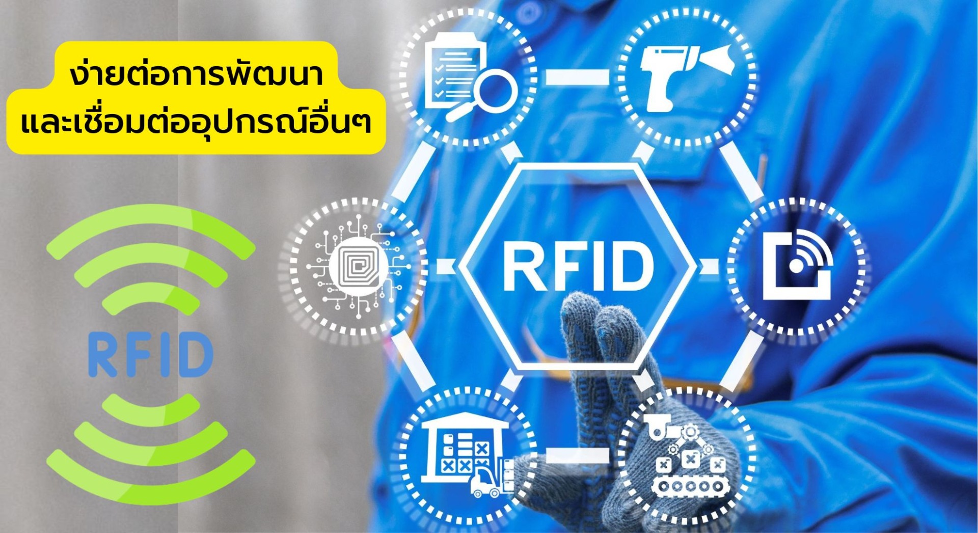 ง่ายต่อการพัฒนาและเชื่อมต่ออุปกรณ์อื่นๆ